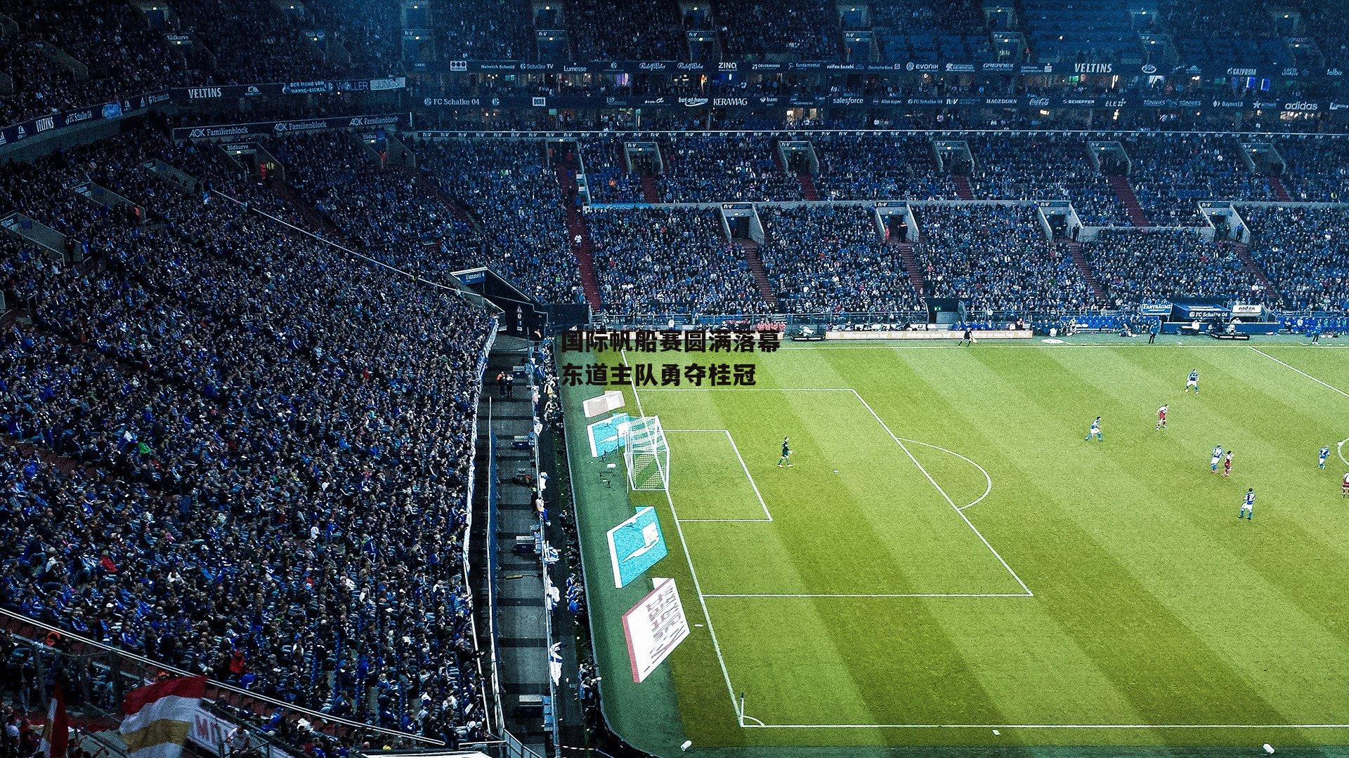 国际帆船赛圆满落幕 东道主队勇夺桂冠