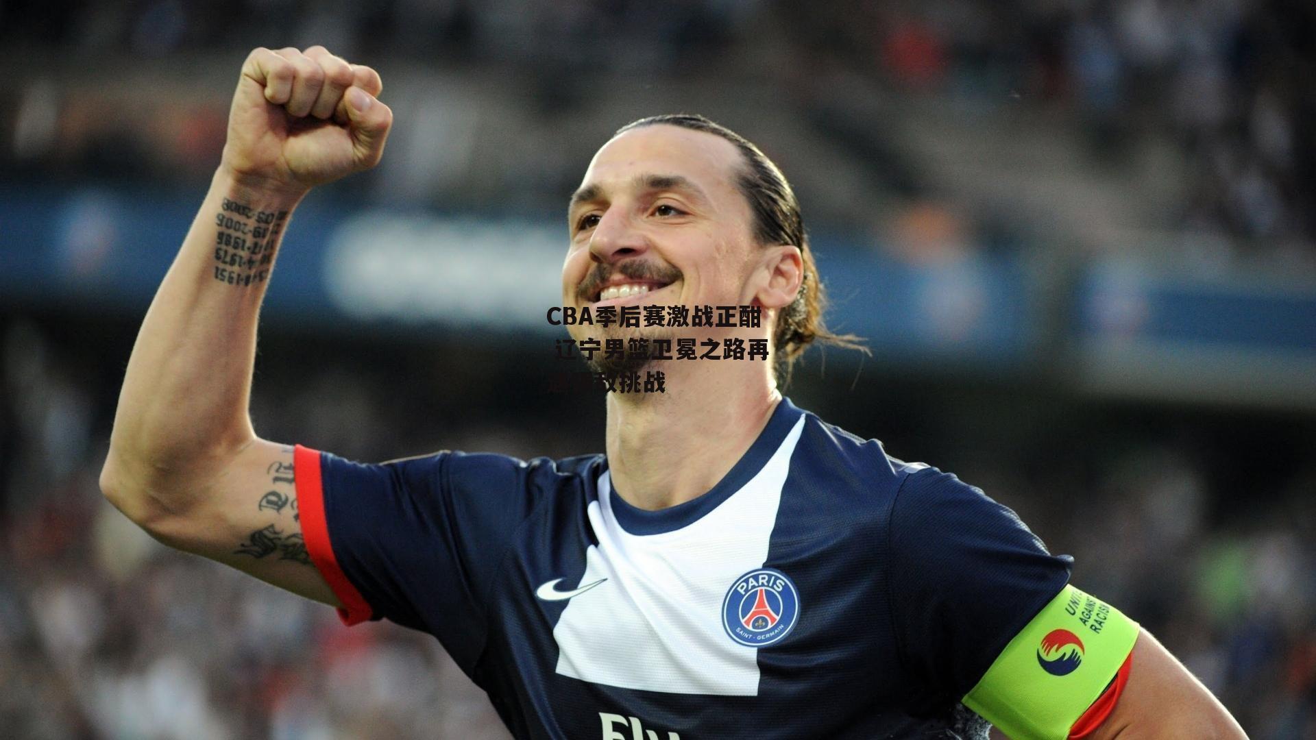 CBA季后赛激战正酣 辽宁男篮卫冕之路再遇强敌挑战