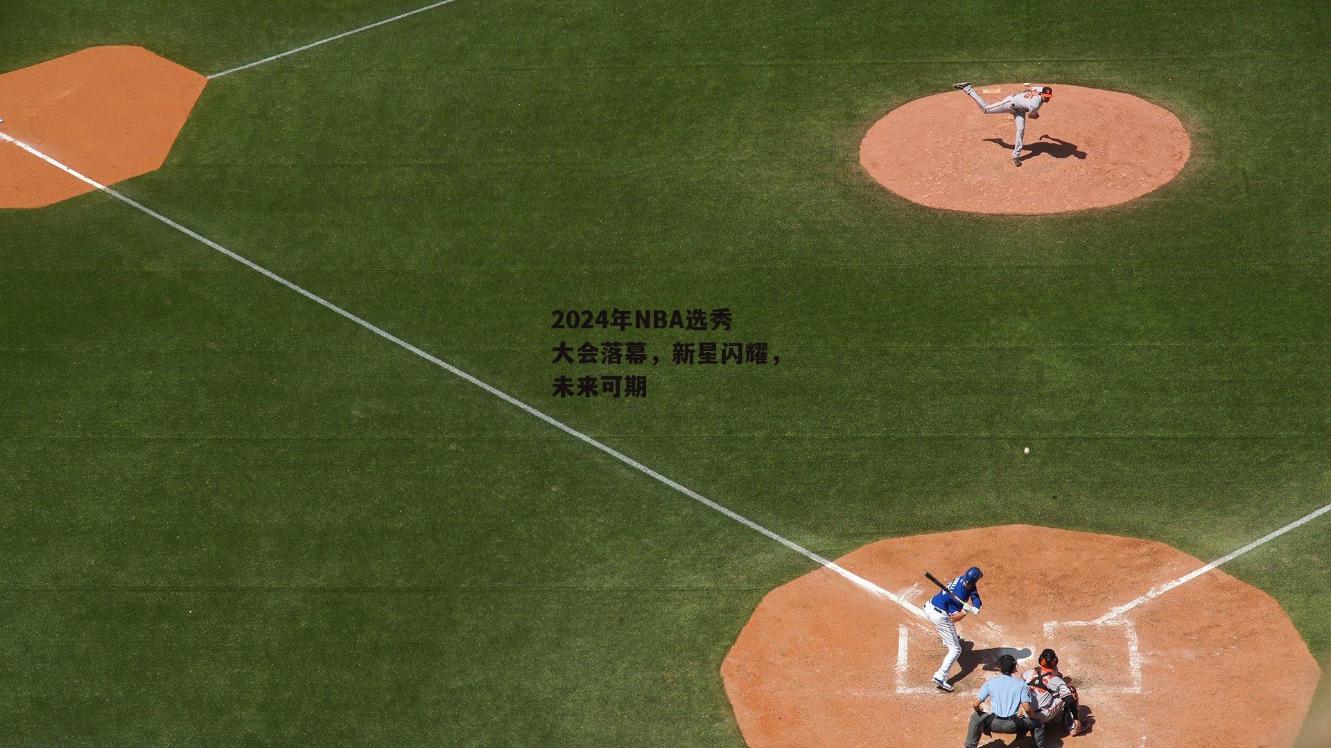 2024年NBA选秀大会落幕,新星闪耀,未来可期