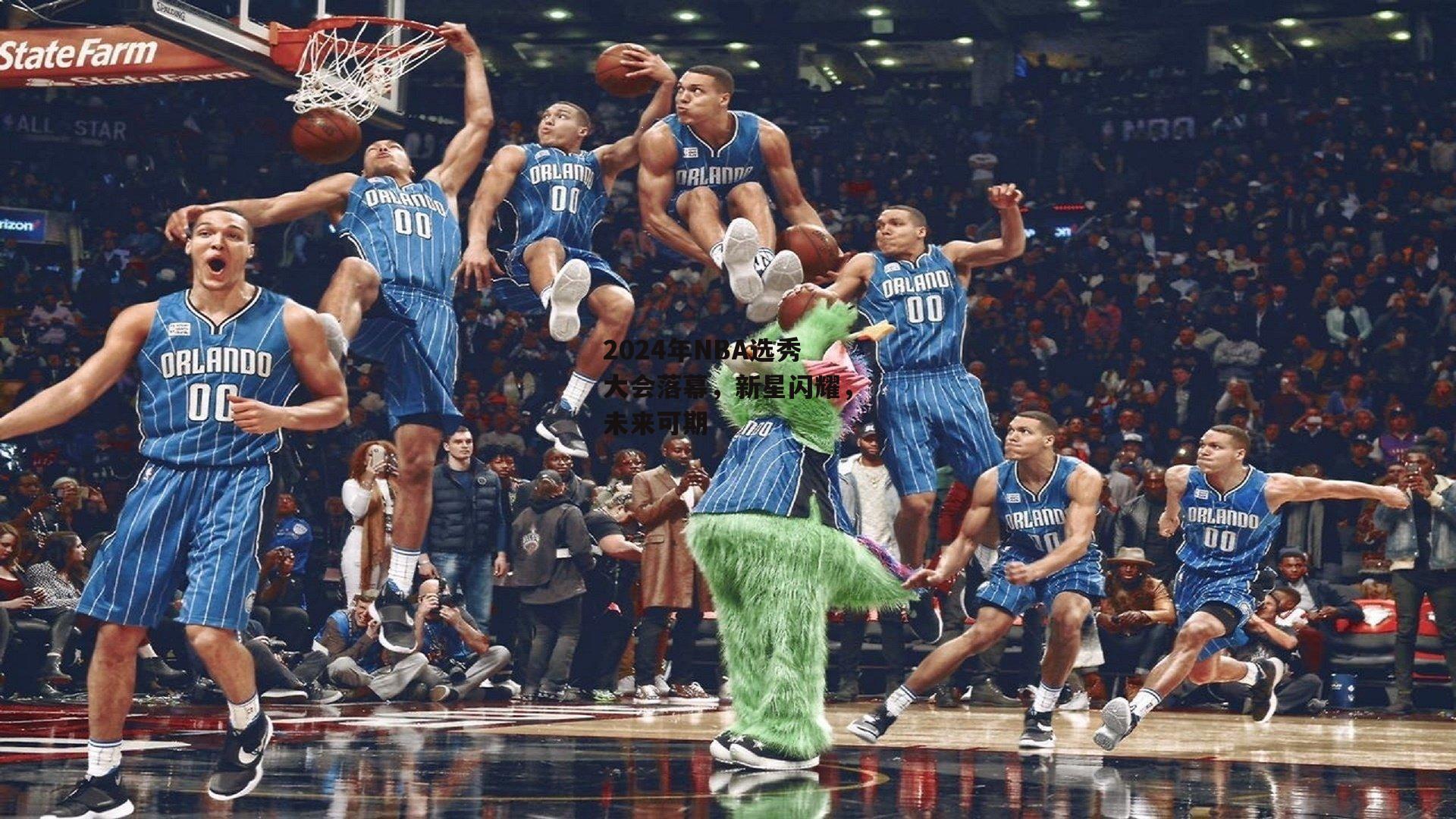 2024年NBA选秀大会落幕,新星闪耀,未来可期