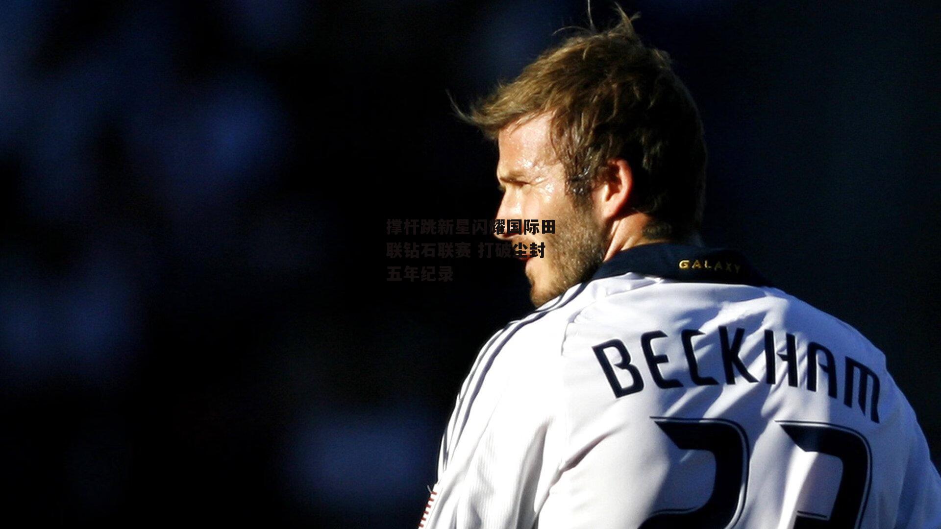 撑杆跳新星闪耀国际田联钻石联赛 打破尘封五年纪录