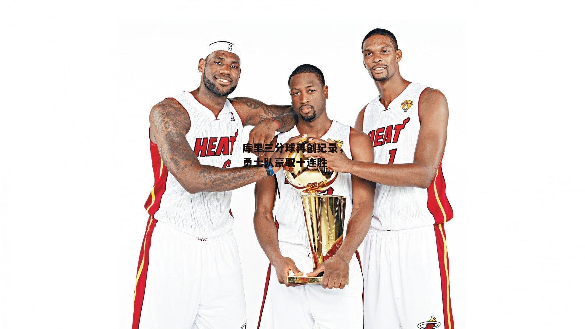 库里三分球再创纪录，勇士队豪取十连胜