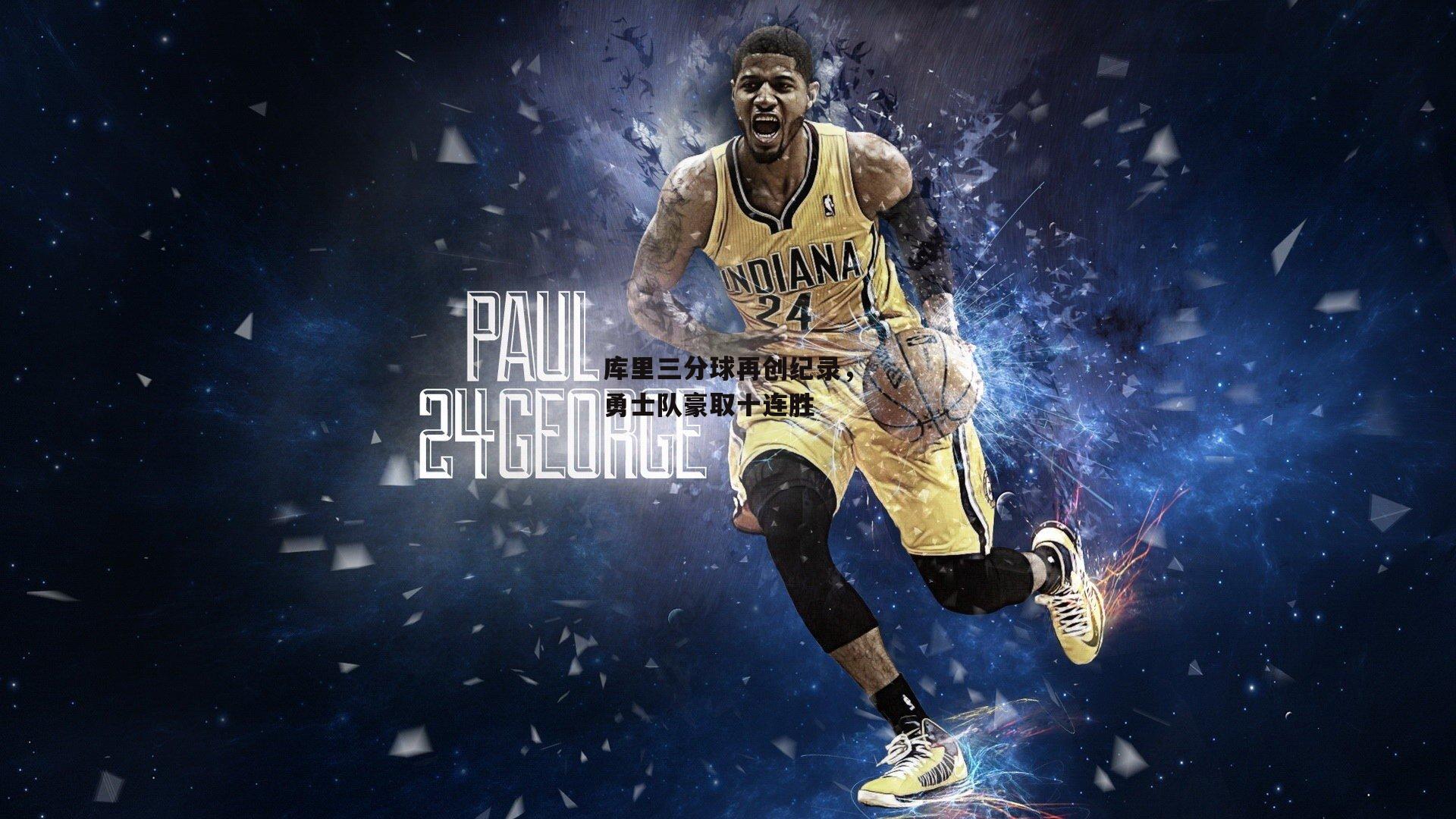 库里三分球再创纪录，勇士队豪取十连胜