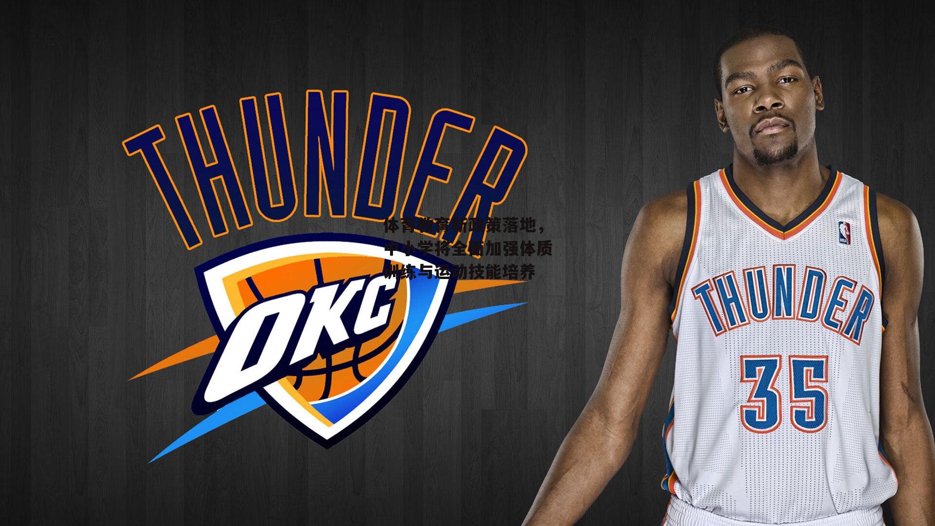 体育教育新政策落地,中小学将全面加强体质训练与运动技能培养