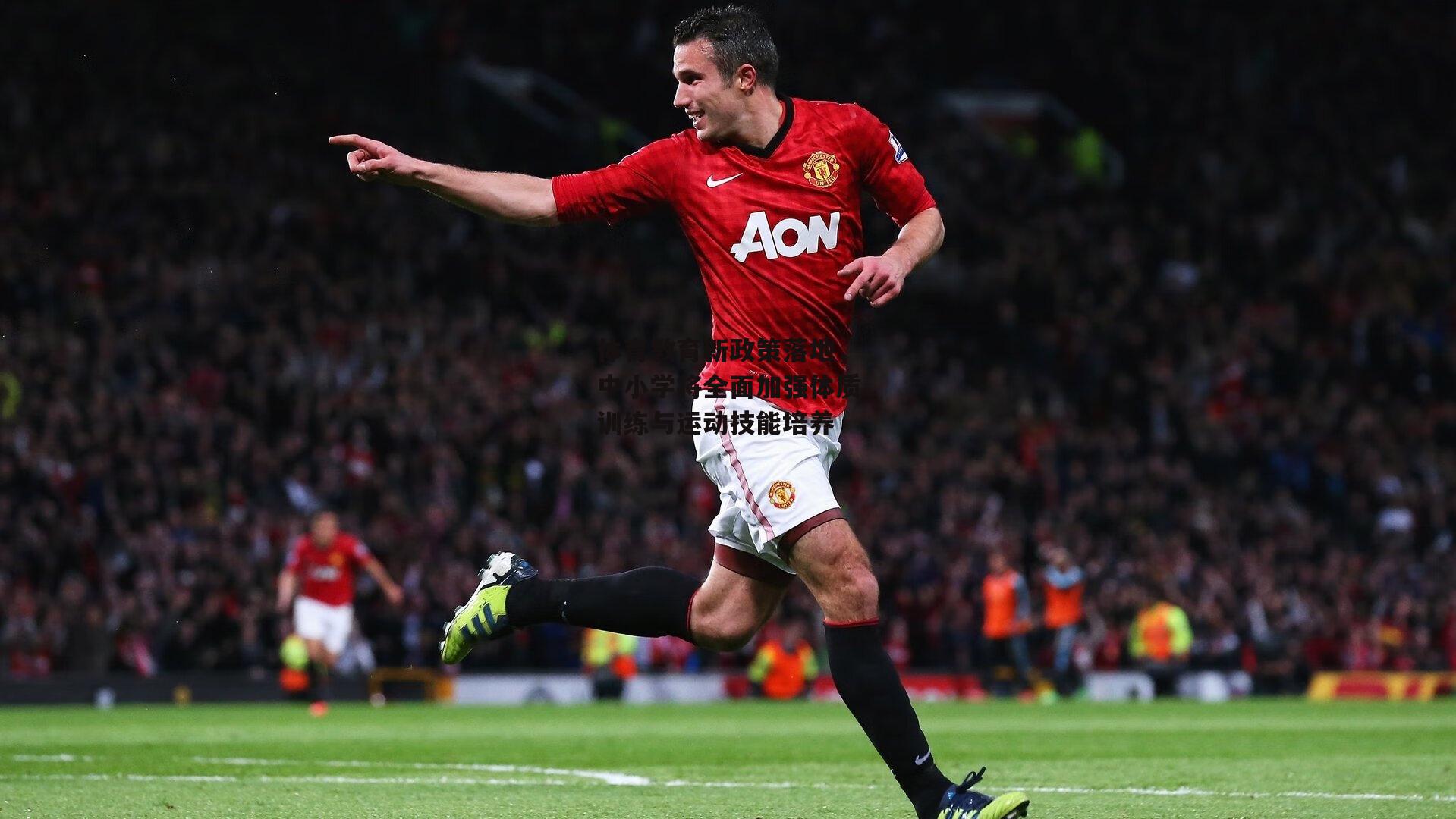 体育教育新政策落地,中小学将全面加强体质训练与运动技能培养