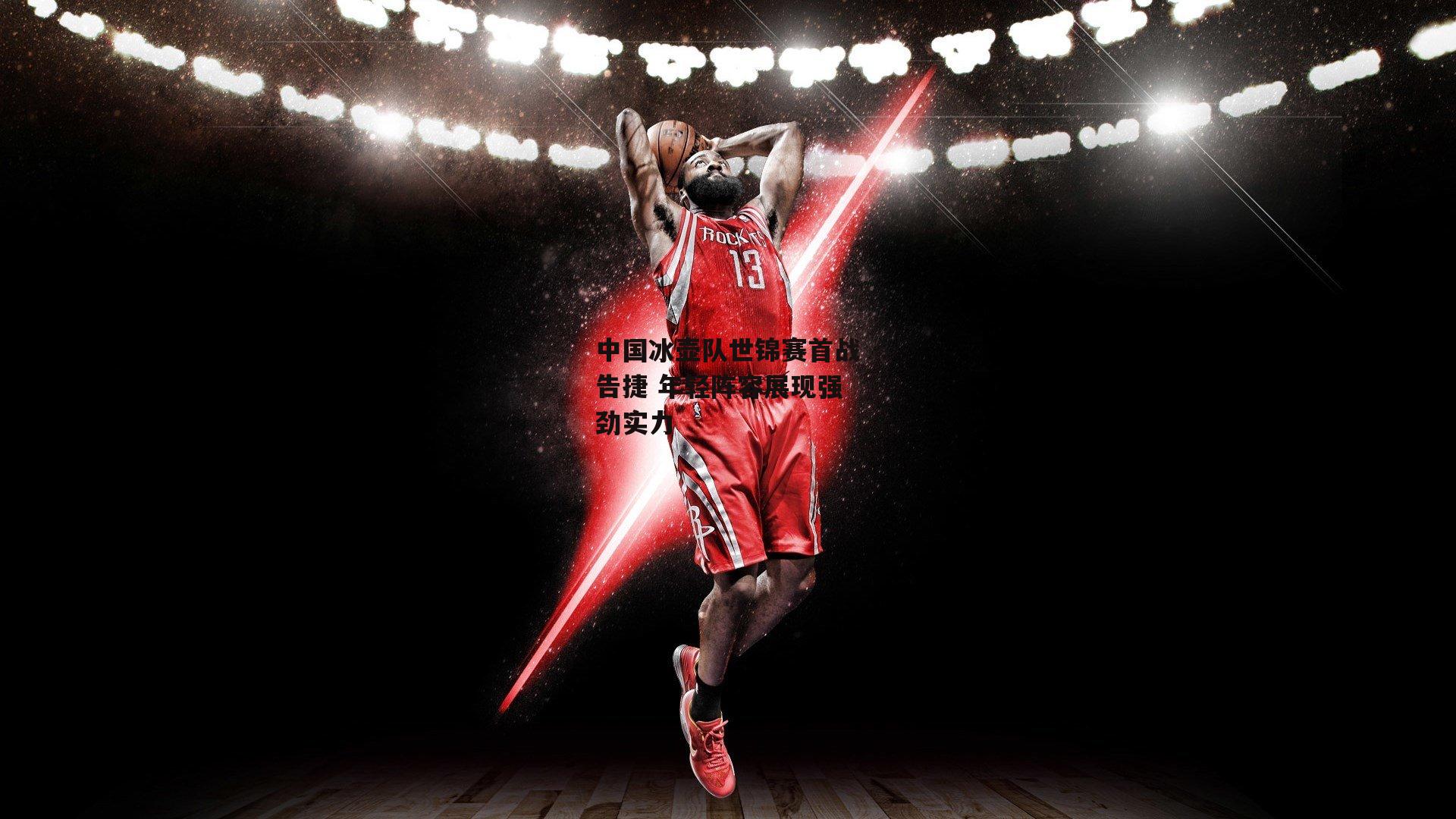 中国冰壶队世锦赛首战告捷 年轻阵容展现强劲实力