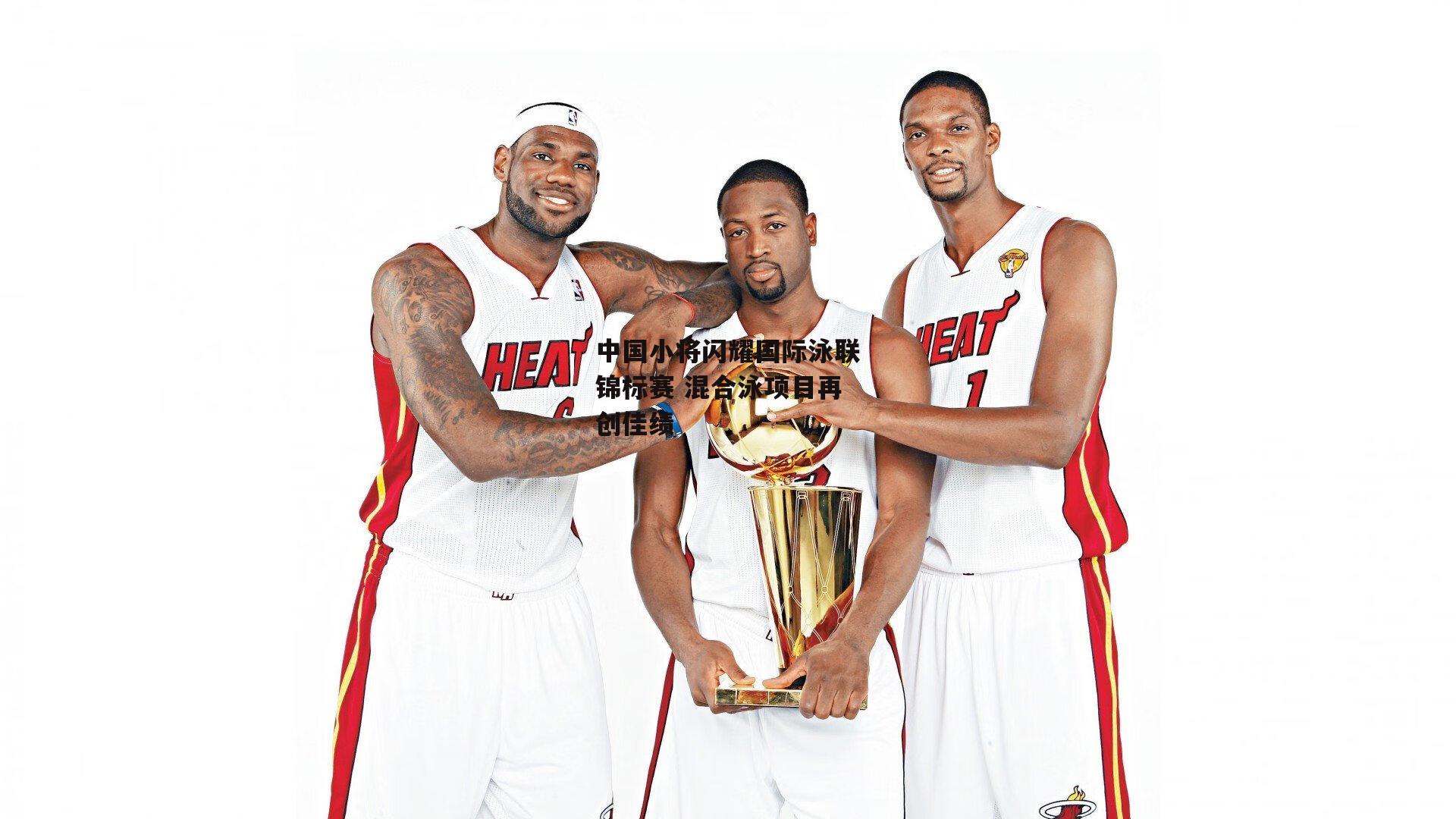 中国小将闪耀国际泳联锦标赛 混合泳项目再创佳绩