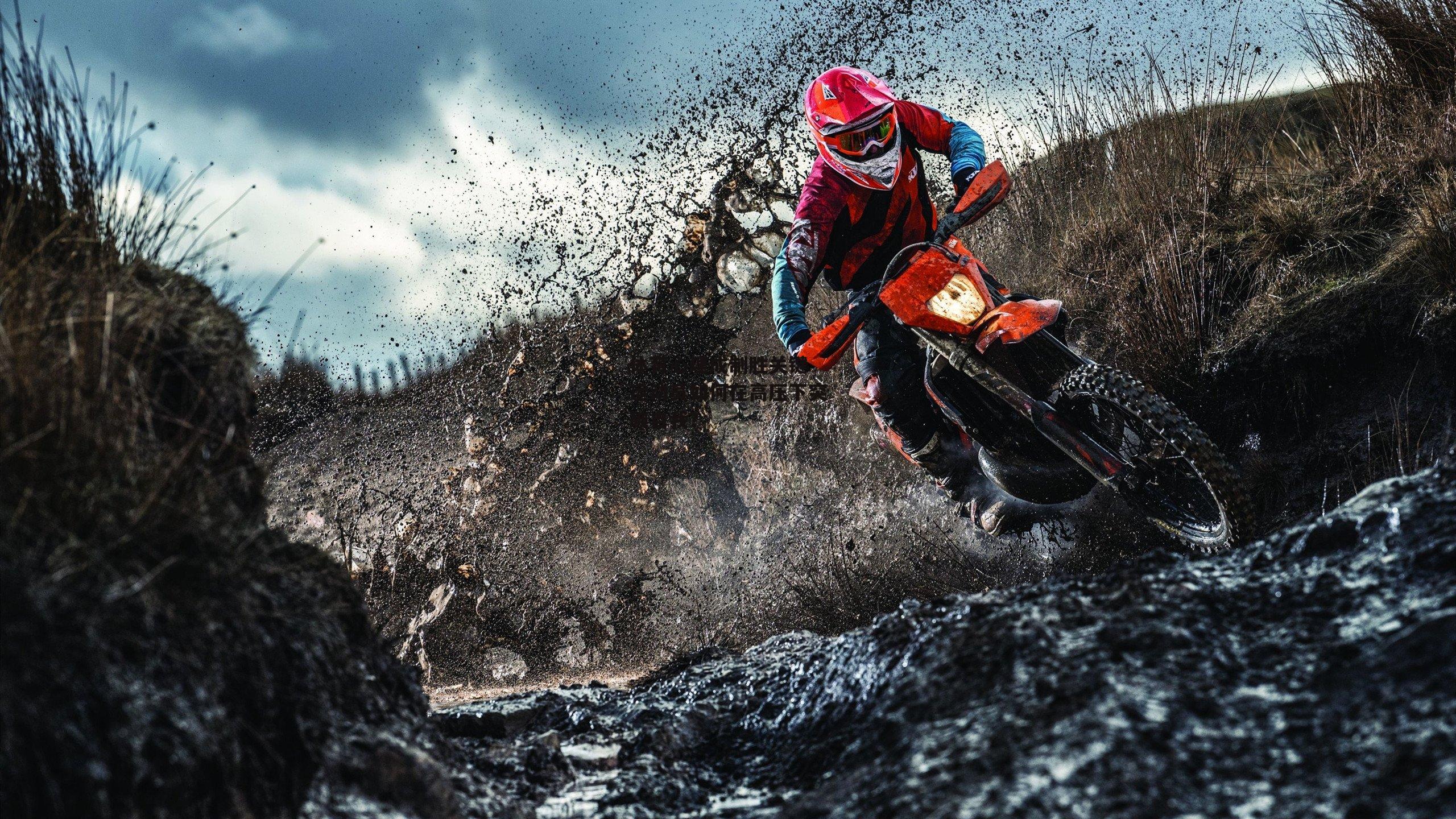 体育心理成制胜关键 运动员如何在高压下突破自我?