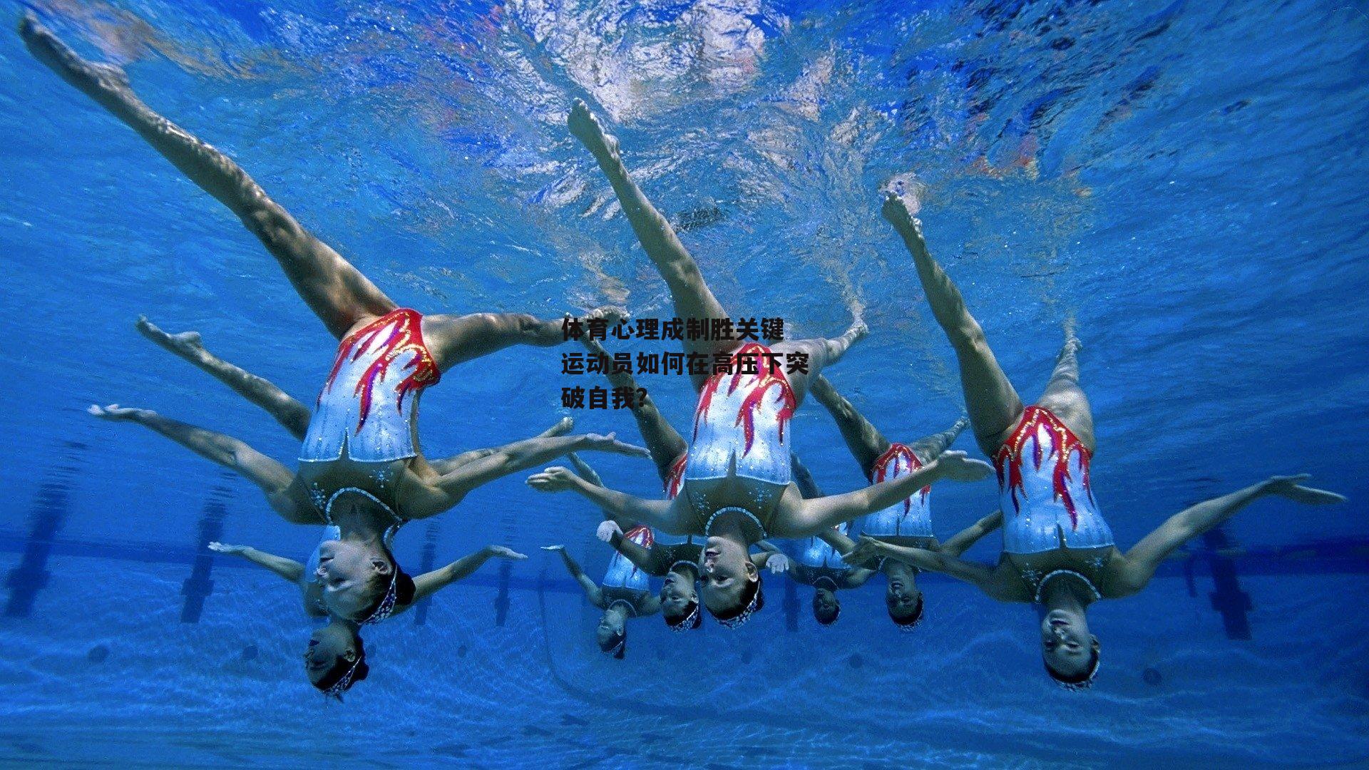 体育心理成制胜关键 运动员如何在高压下突破自我?