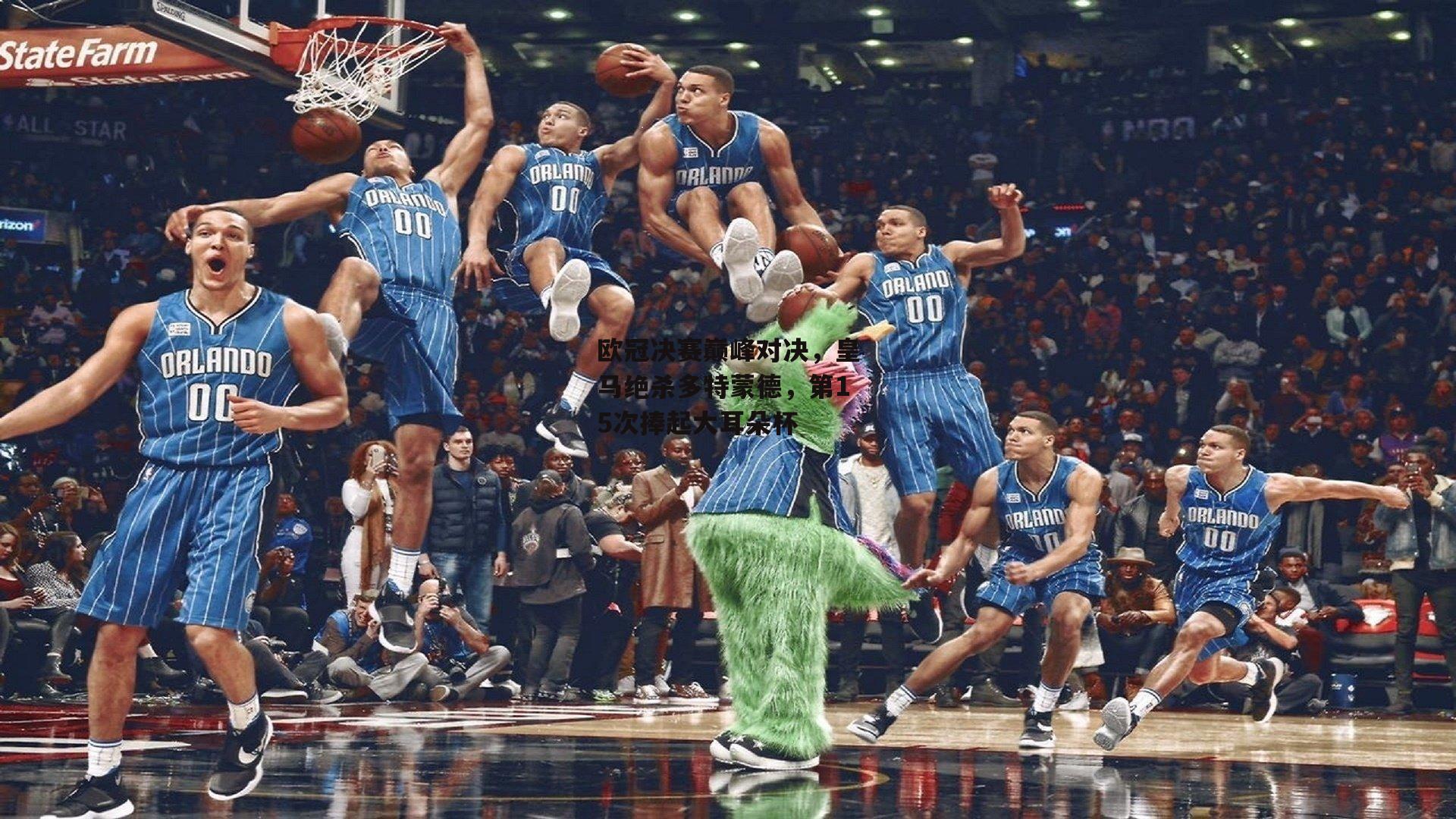 欧冠决赛巅峰对决,皇马绝杀多特蒙德,第15次捧起大耳朵杯