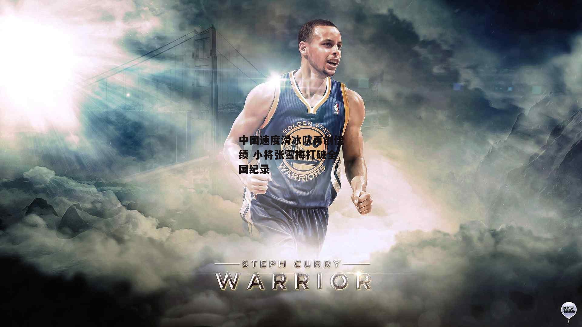 中国速度滑冰队再创佳绩 小将张雪梅打破全国纪录