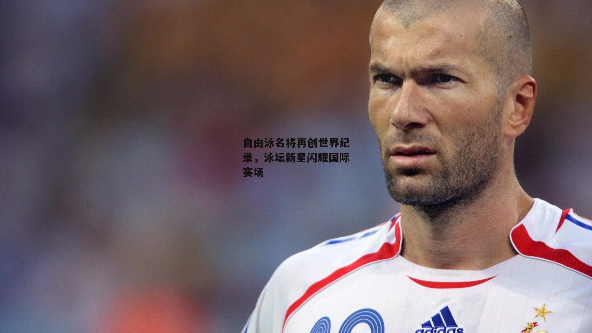 自由泳名将再创世界纪录,泳坛新星闪耀国际赛场