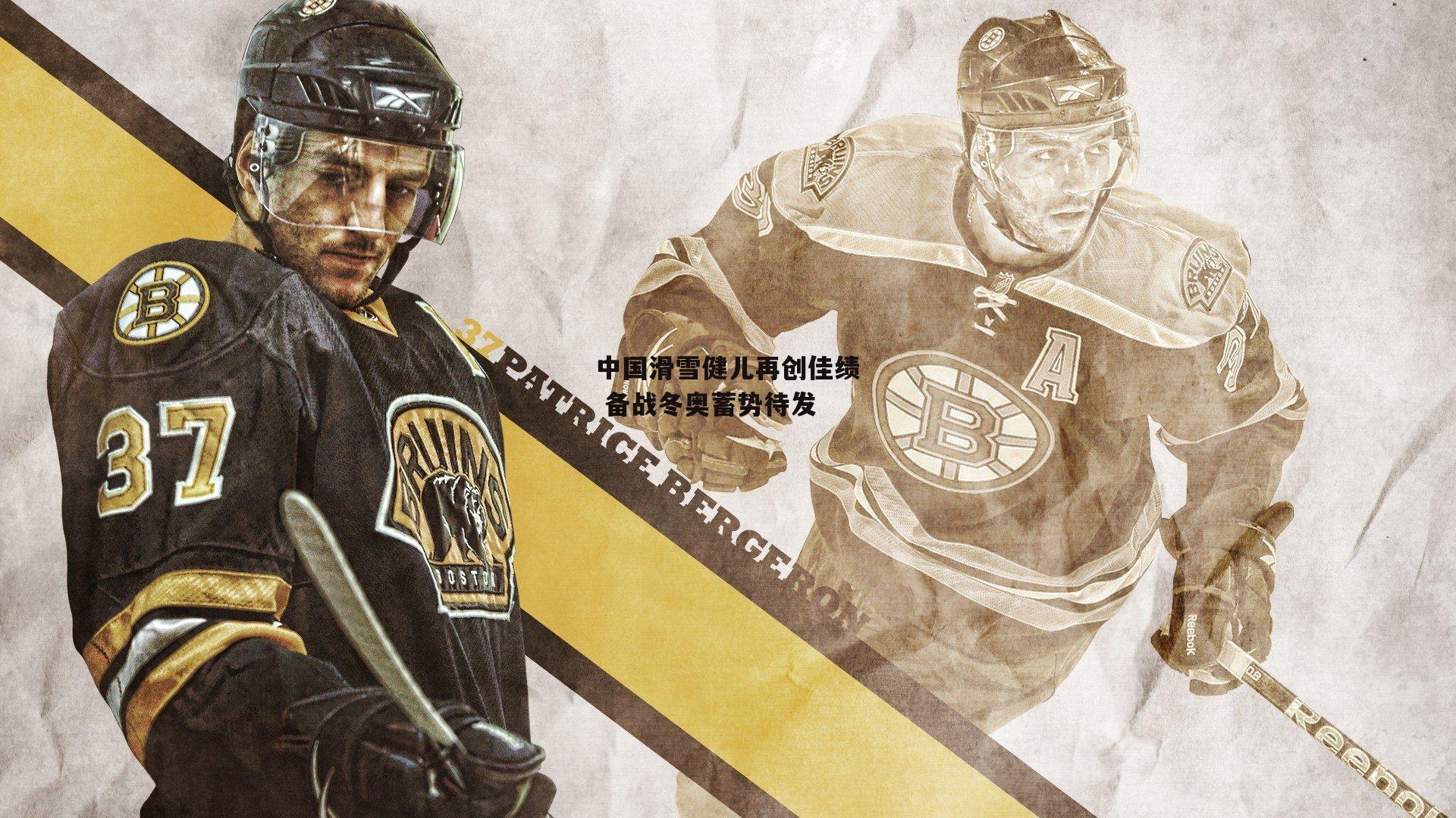 中国滑雪健儿再创佳绩 备战冬奥蓄势待发