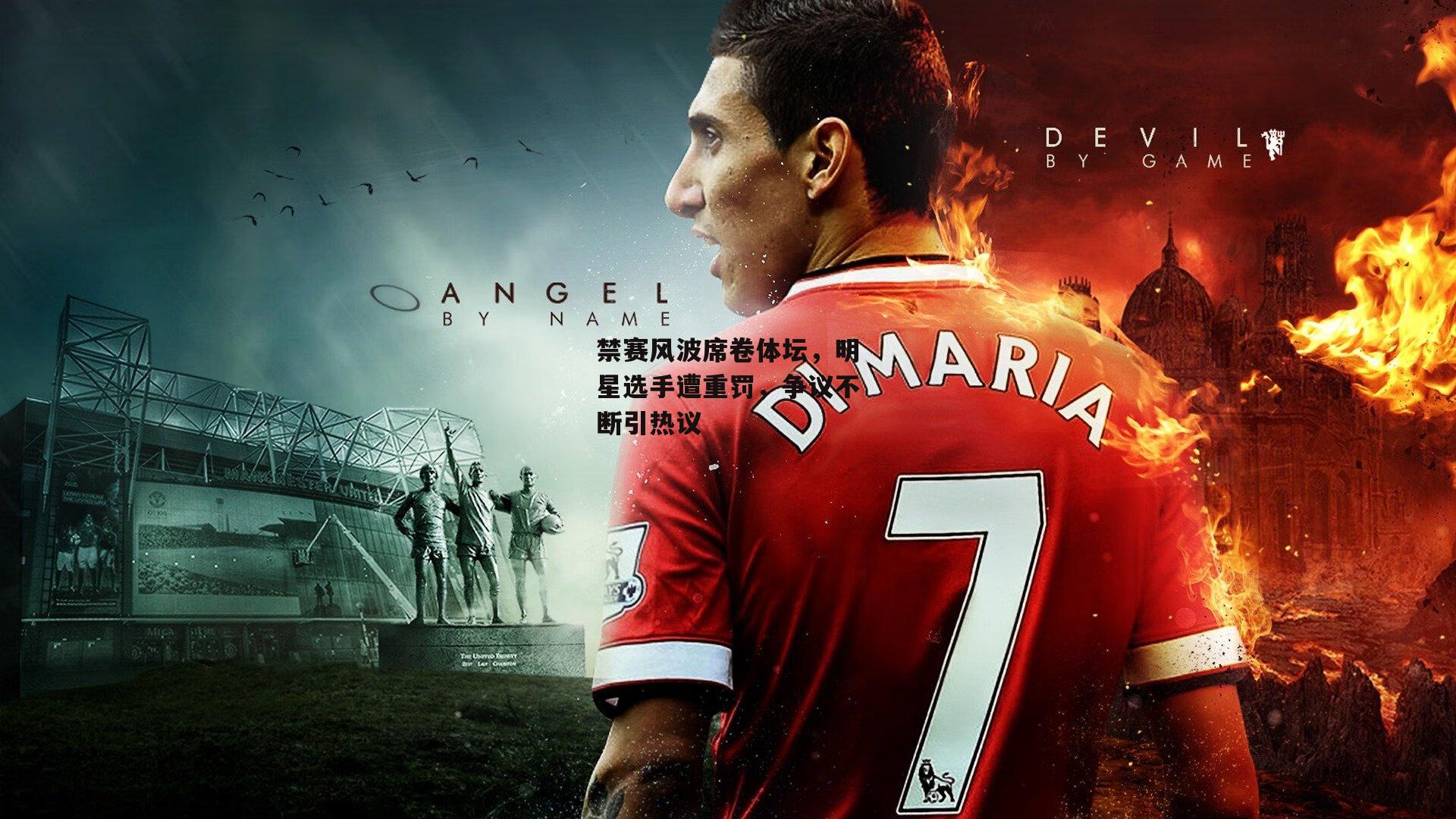 禁赛风波席卷体坛，明星选手遭重罚，争议不断引热议