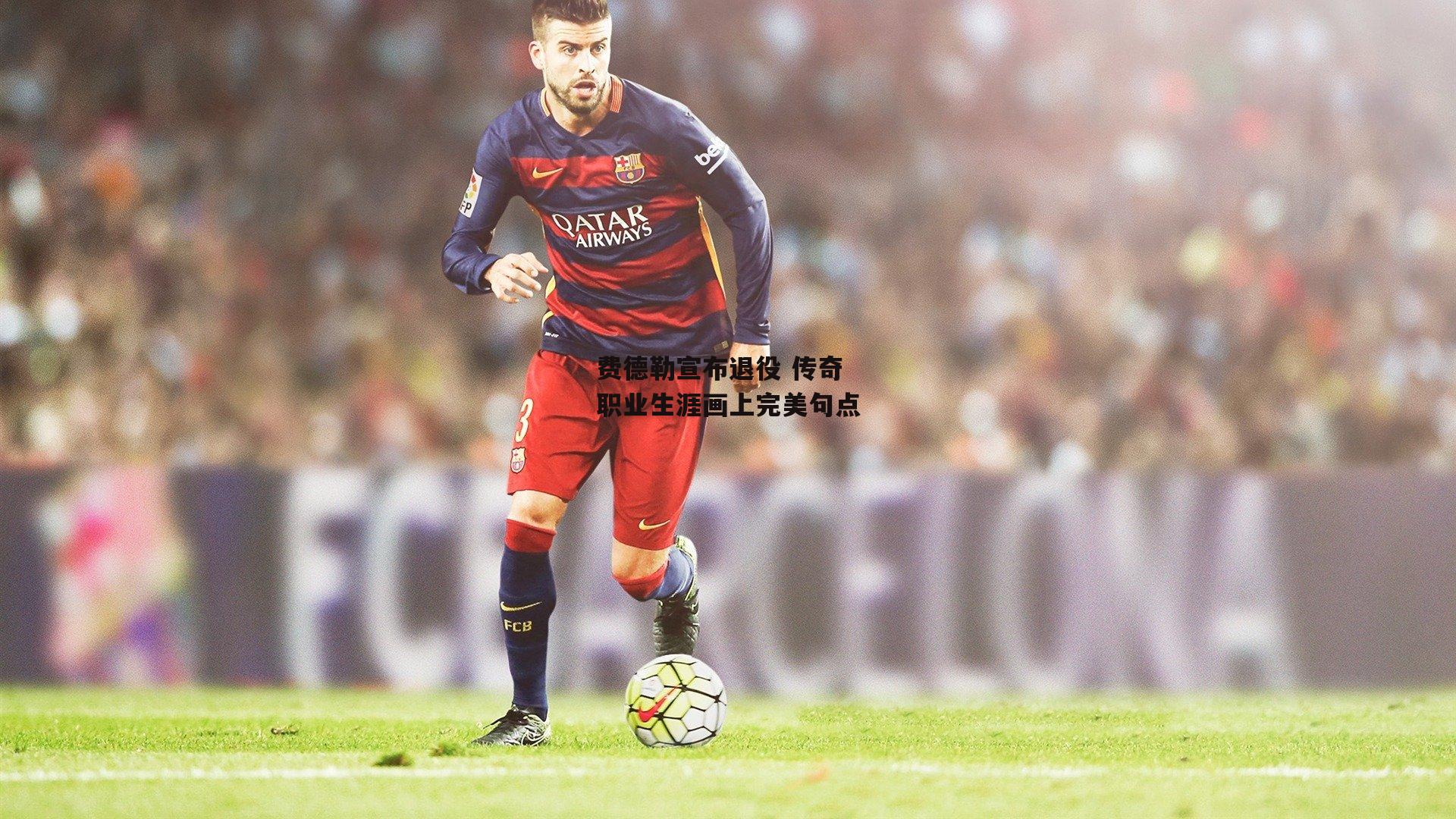 费德勒宣布退役 传奇职业生涯画上完美句点