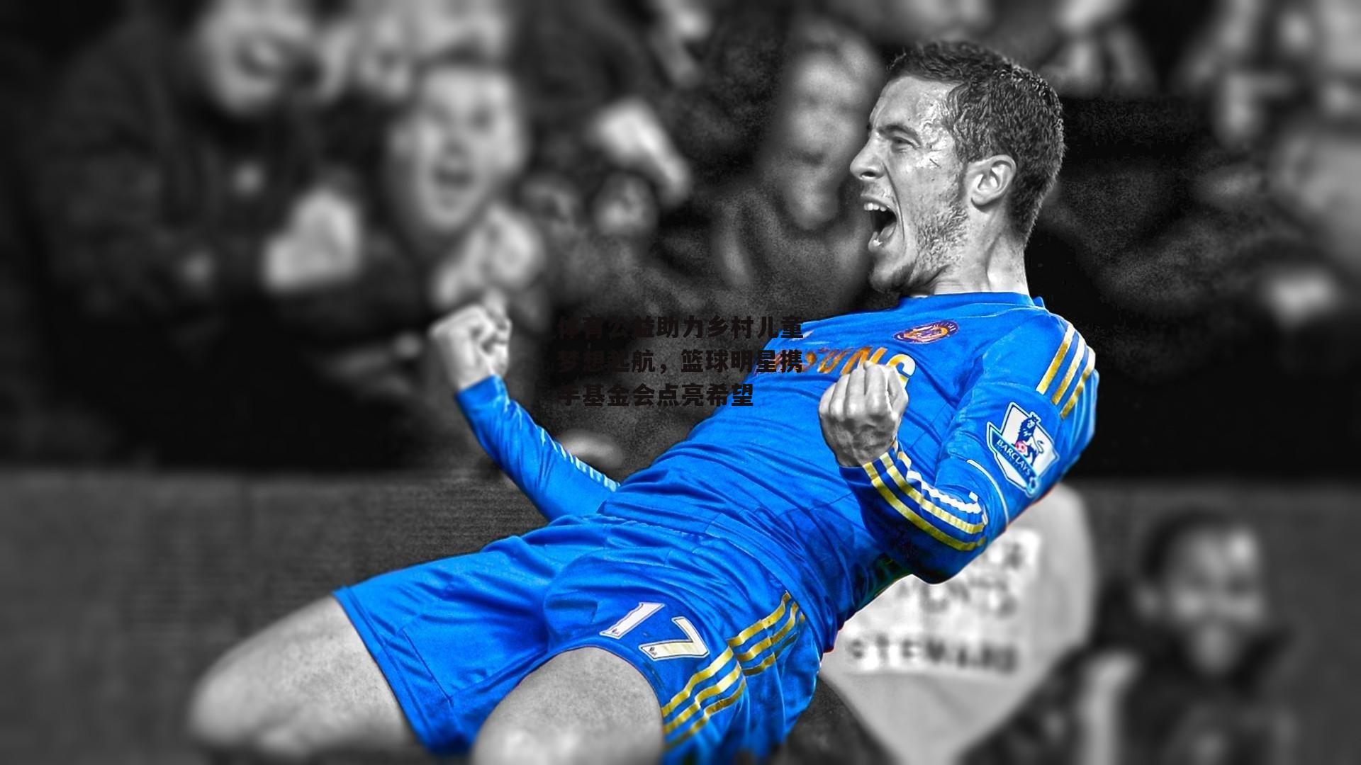 体育公益助力乡村儿童梦想起航，篮球明星携手基金会点亮希望