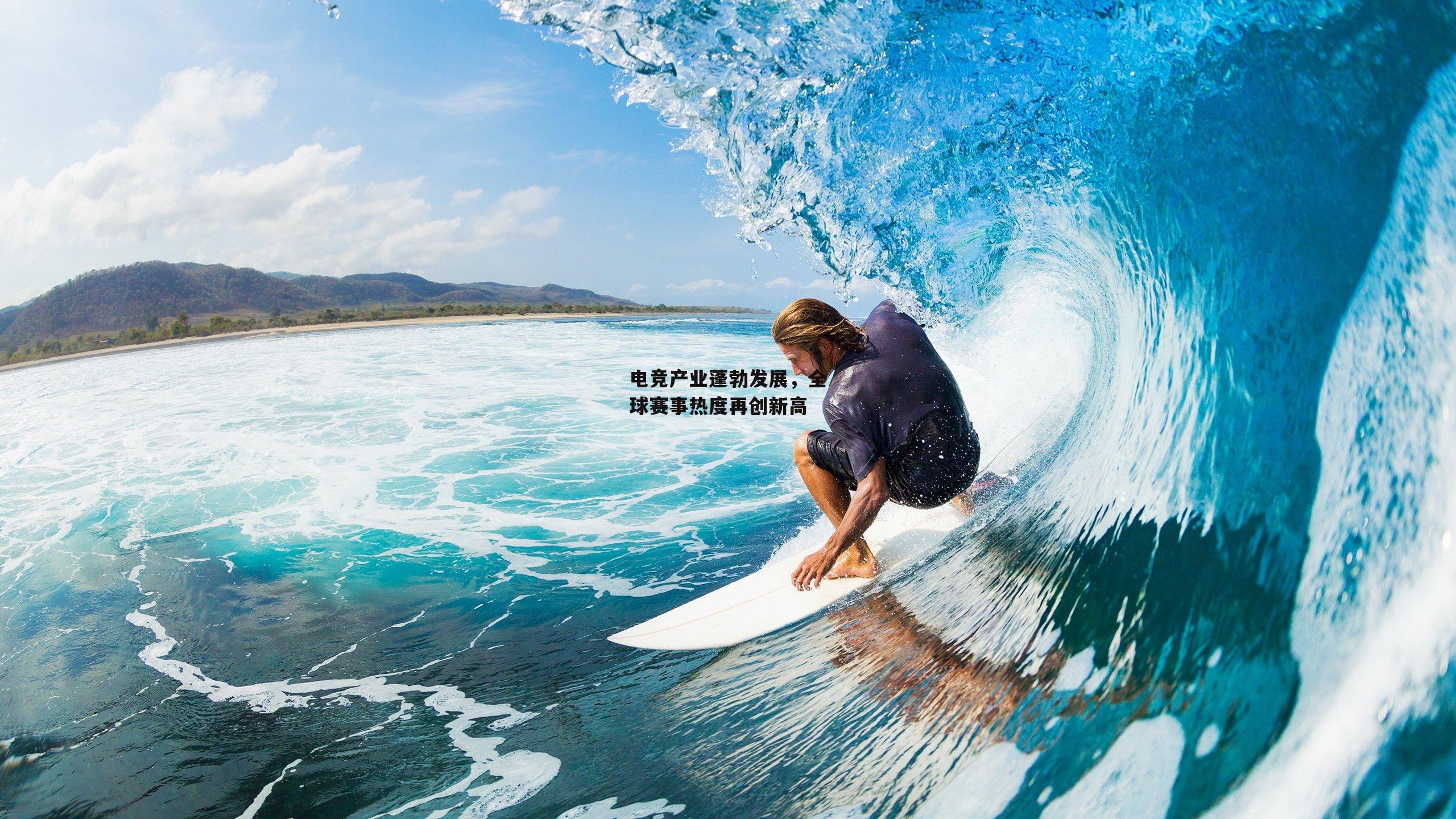 电竞产业蓬勃发展,全球赛事热度再创新高