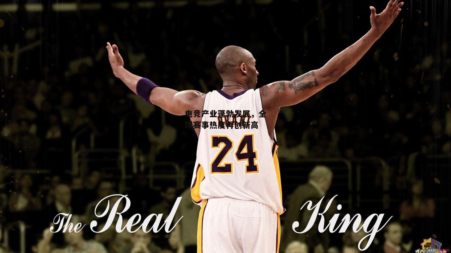 电竞产业蓬勃发展,全球赛事热度再创新高