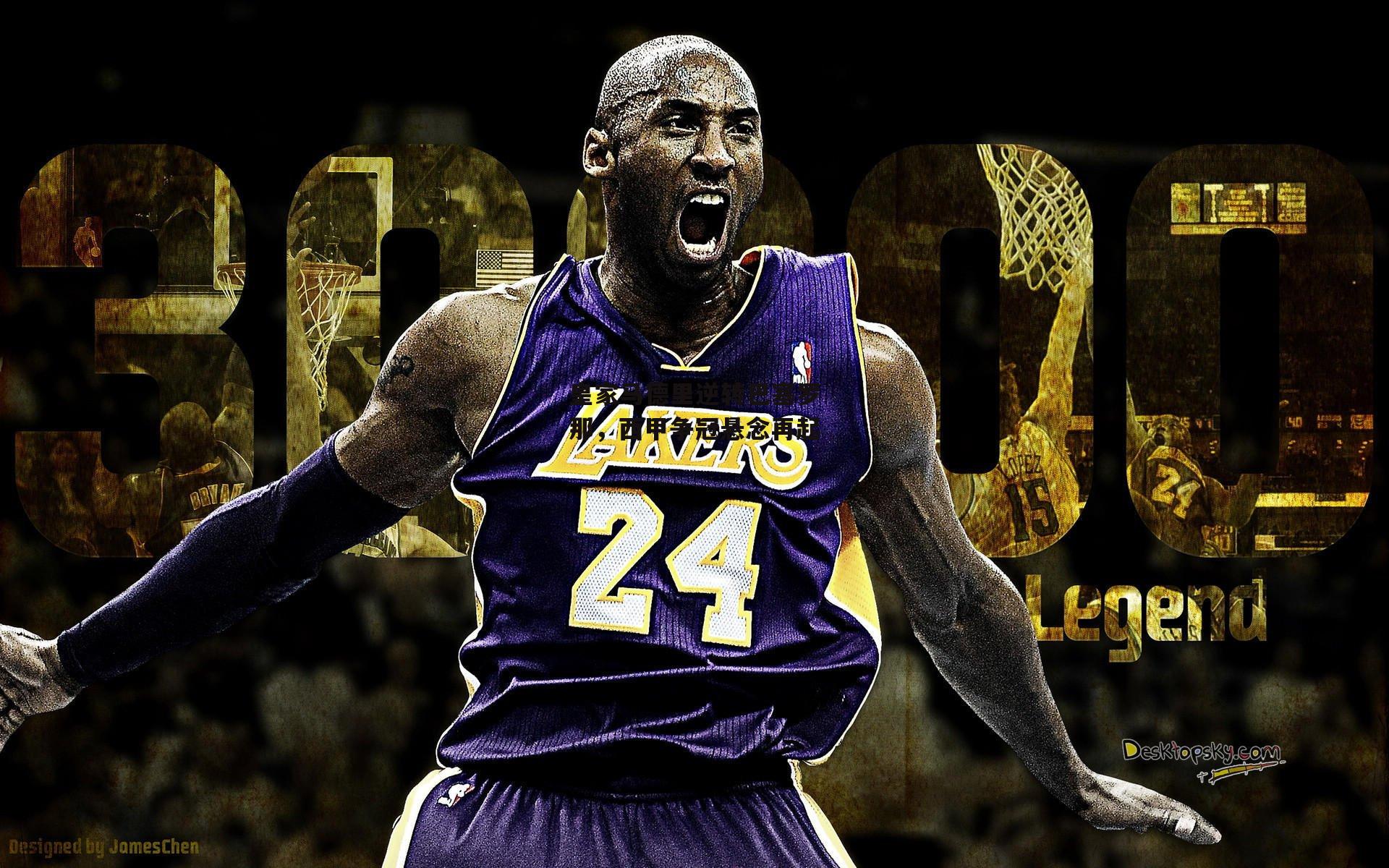 皇家马德里逆转巴塞罗那，西甲争冠悬念再起