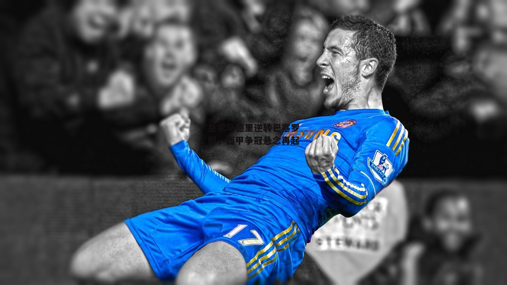 皇家马德里逆转巴塞罗那，西甲争冠悬念再起