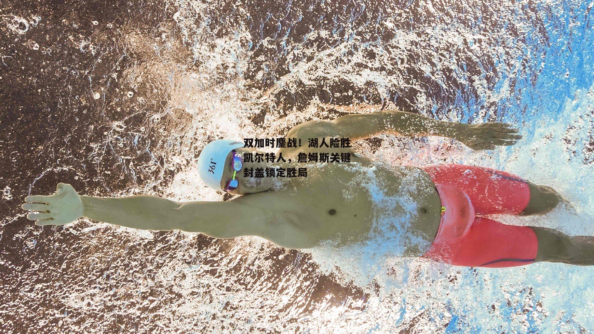 双加时鏖战!湖人险胜凯尔特人,詹姆斯关键封盖锁定胜局