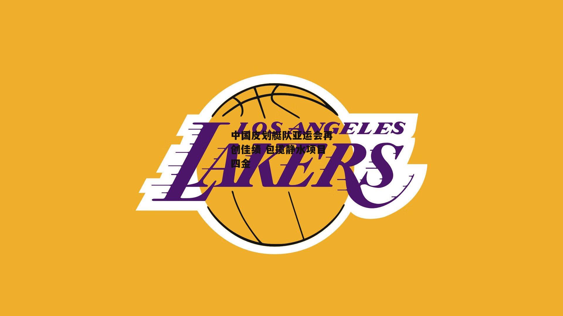 中国皮划艇队亚运会再创佳绩 包揽静水项目四金