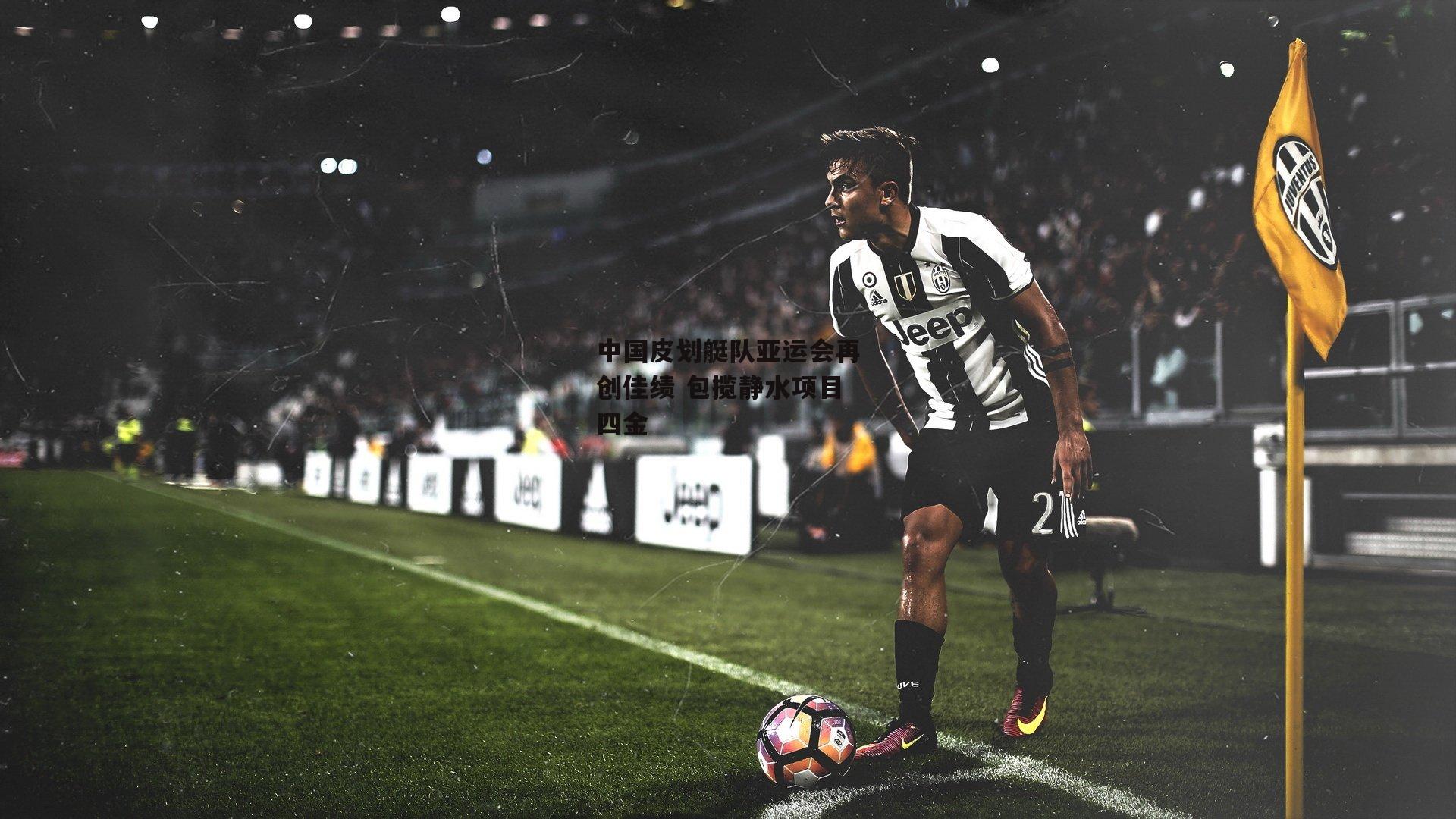 中国皮划艇队亚运会再创佳绩 包揽静水项目四金