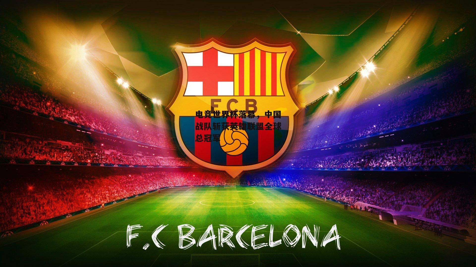 电竞世界杯落幕，中国战队斩获英雄联盟全球总冠军