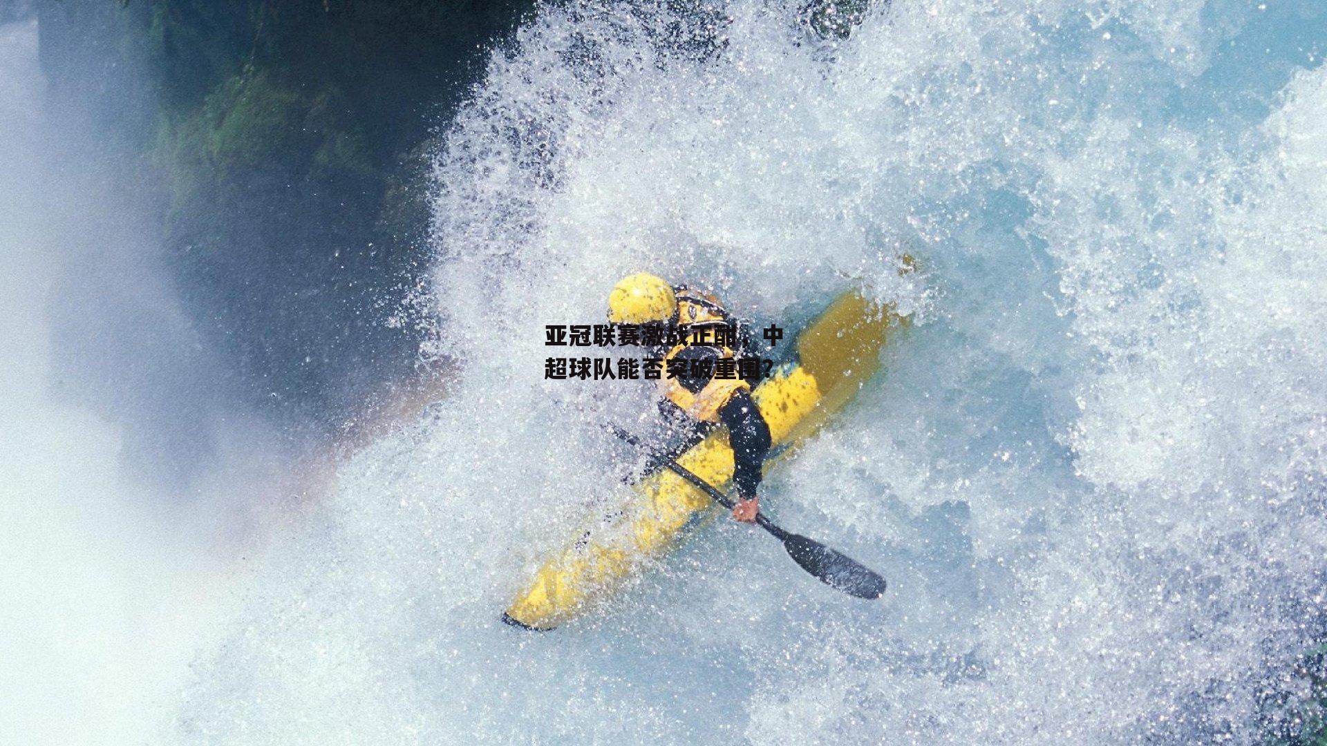 亚冠联赛激战正酣,中超球队能否突破重围?