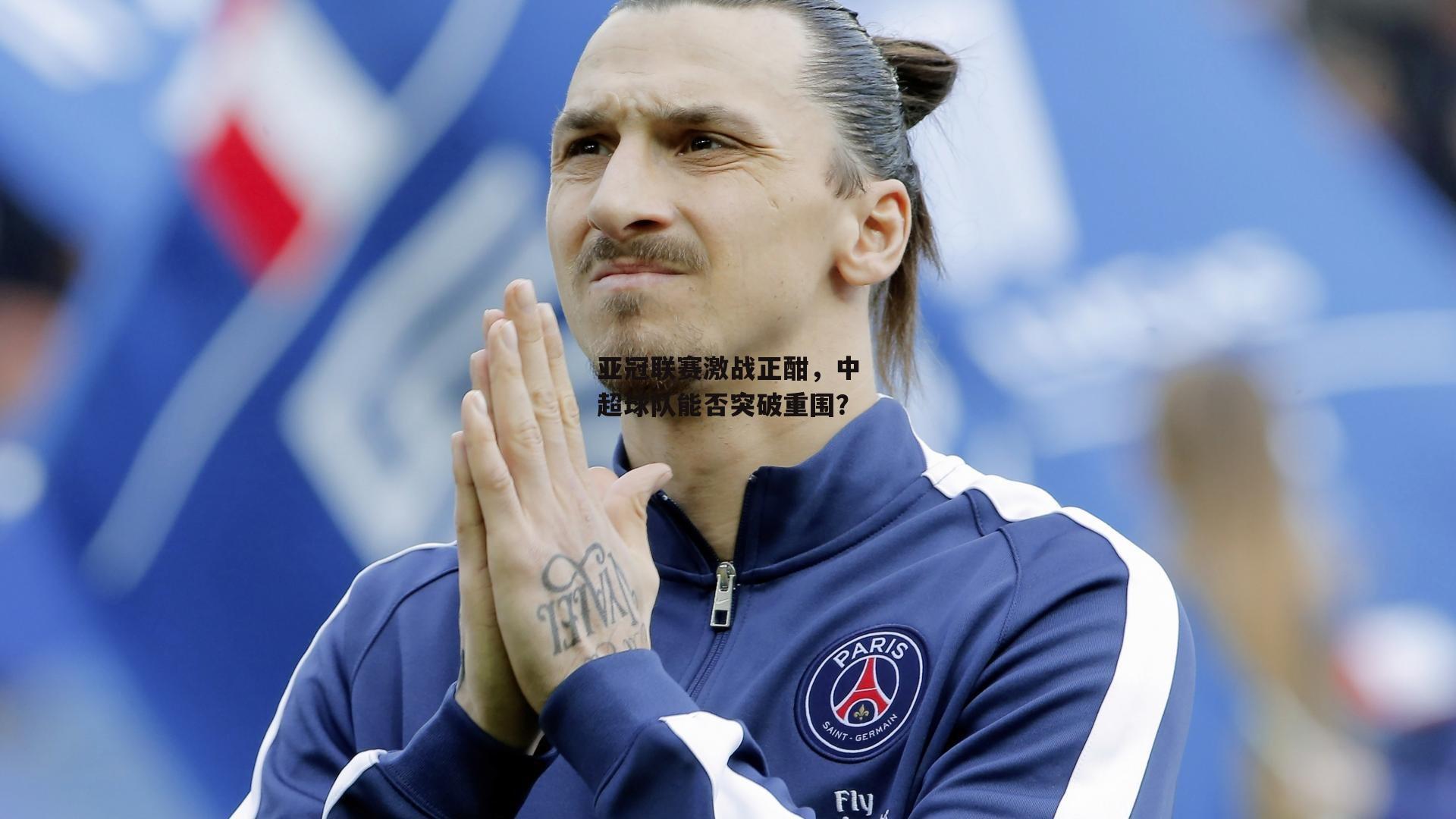 亚冠联赛激战正酣,中超球队能否突破重围?