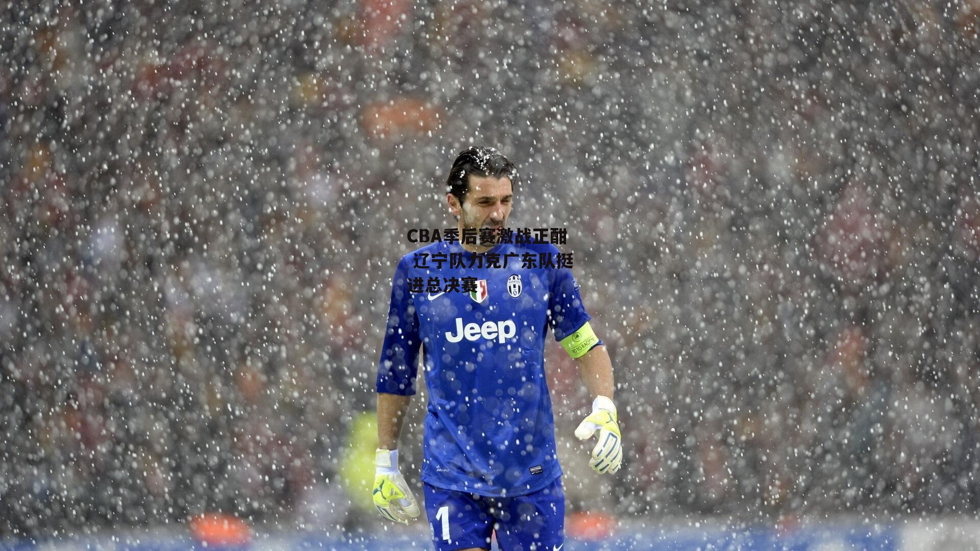 CBA季后赛激战正酣 辽宁队力克广东队挺进总决赛