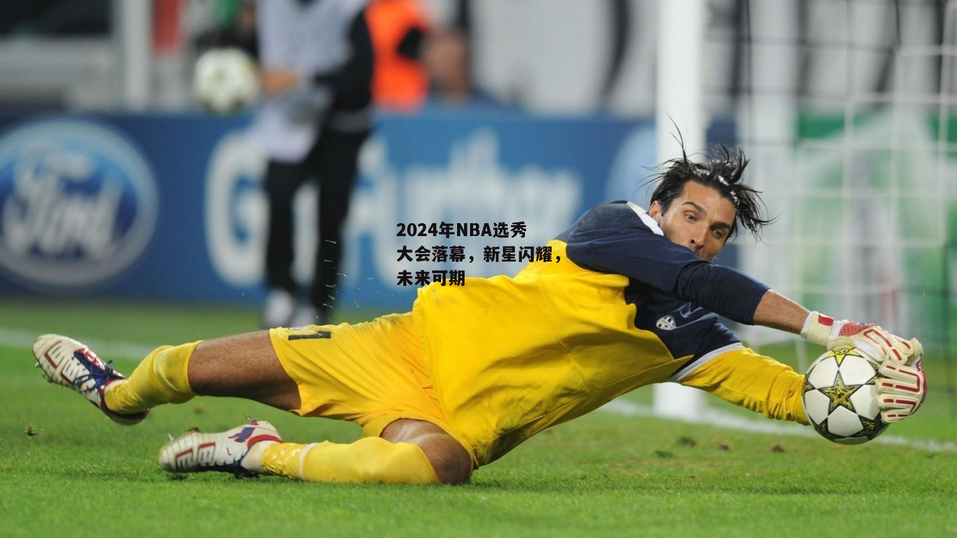 2024年NBA选秀大会落幕,新星闪耀,未来可期