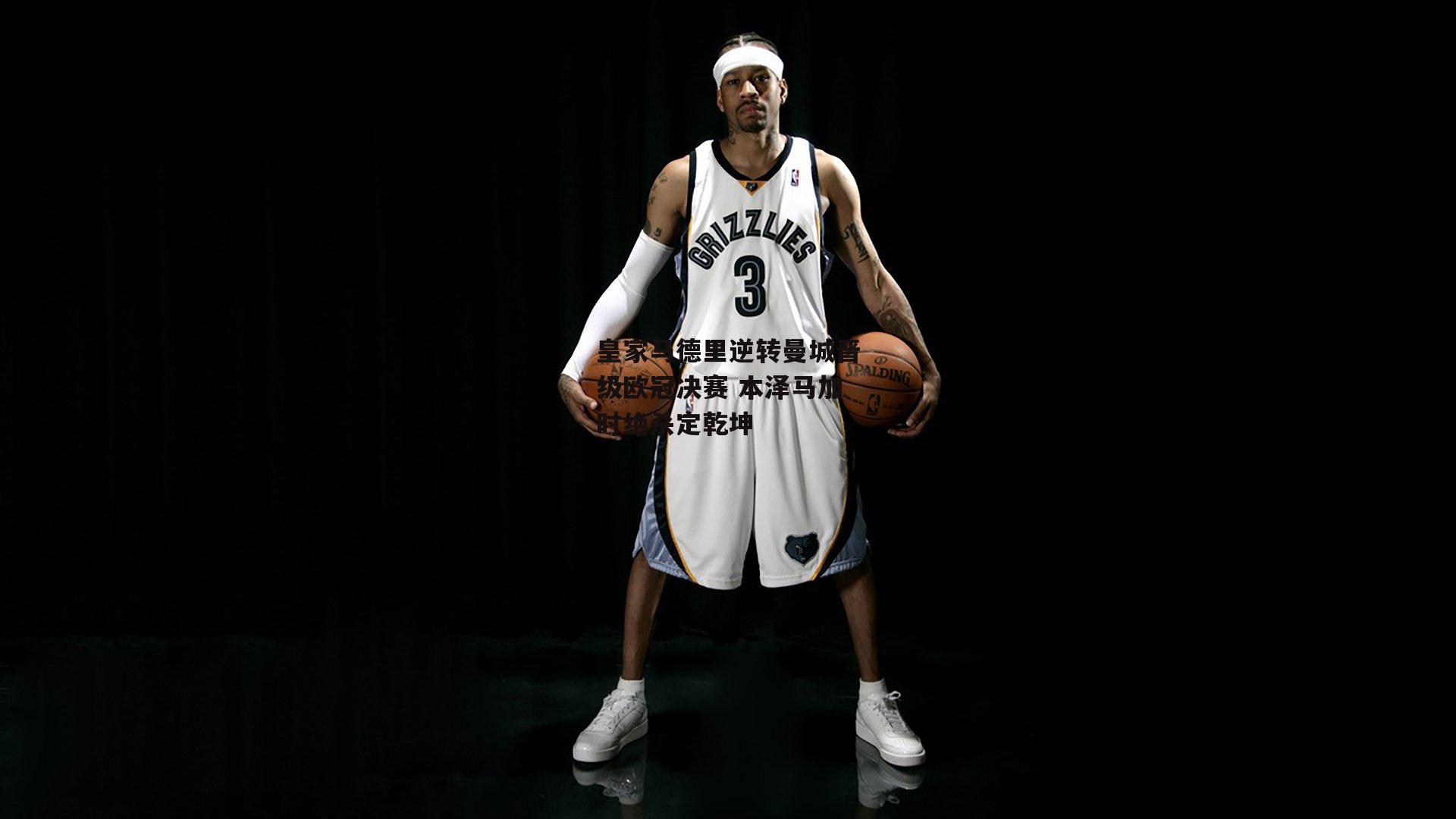 皇家马德里逆转曼城晋级欧冠决赛 本泽马加时绝杀定乾坤