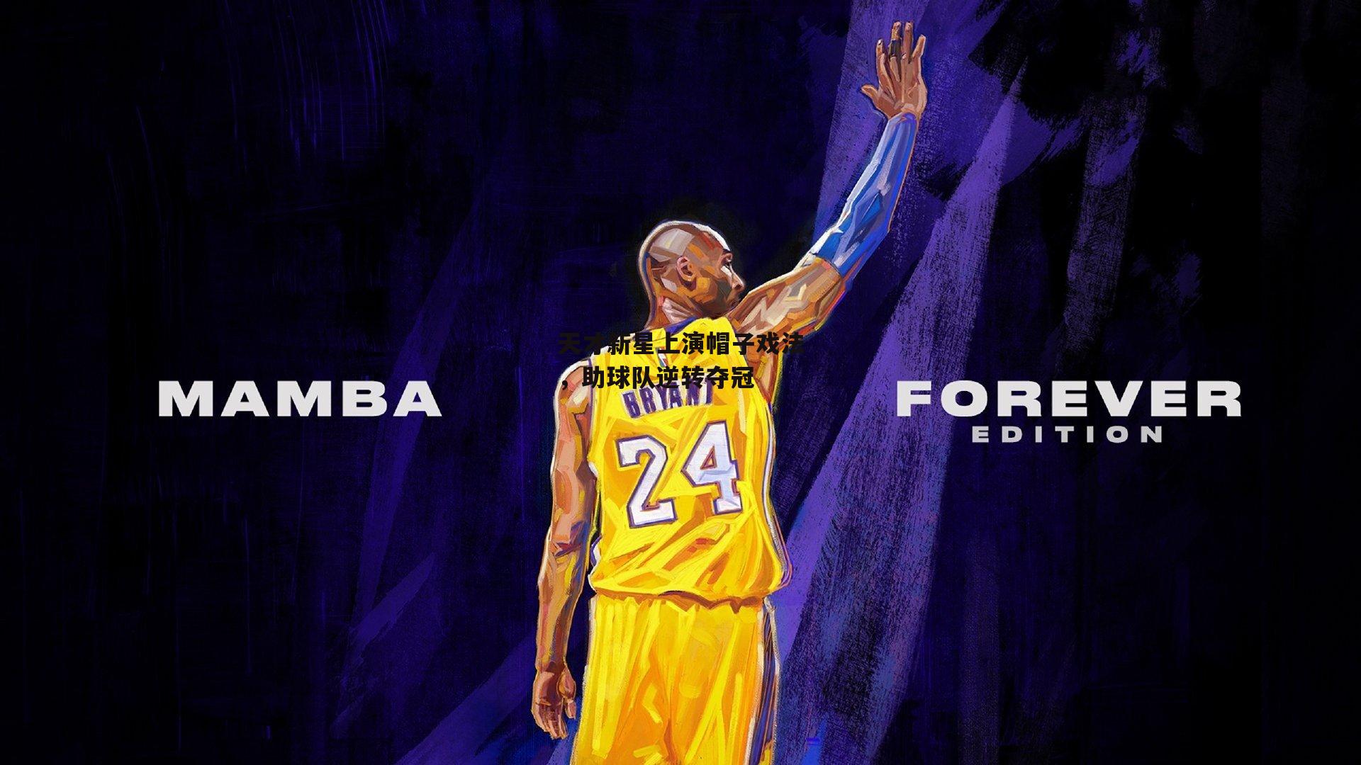 天才新星上演帽子戏法，助球队逆转夺冠