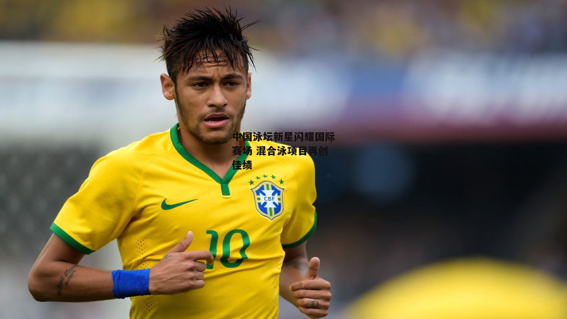 中国泳坛新星闪耀国际赛场 混合泳项目再创佳绩