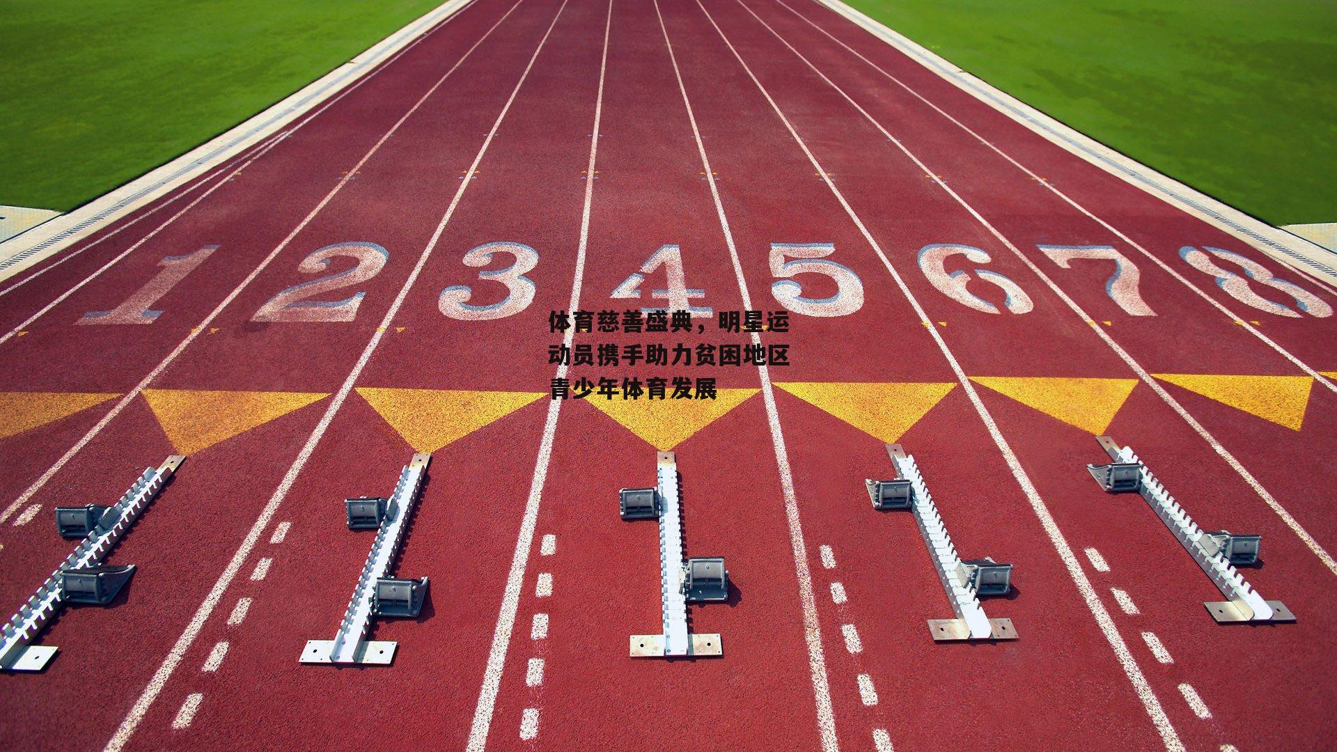 体育慈善盛典，明星运动员携手助力贫困地区青少年体育发展