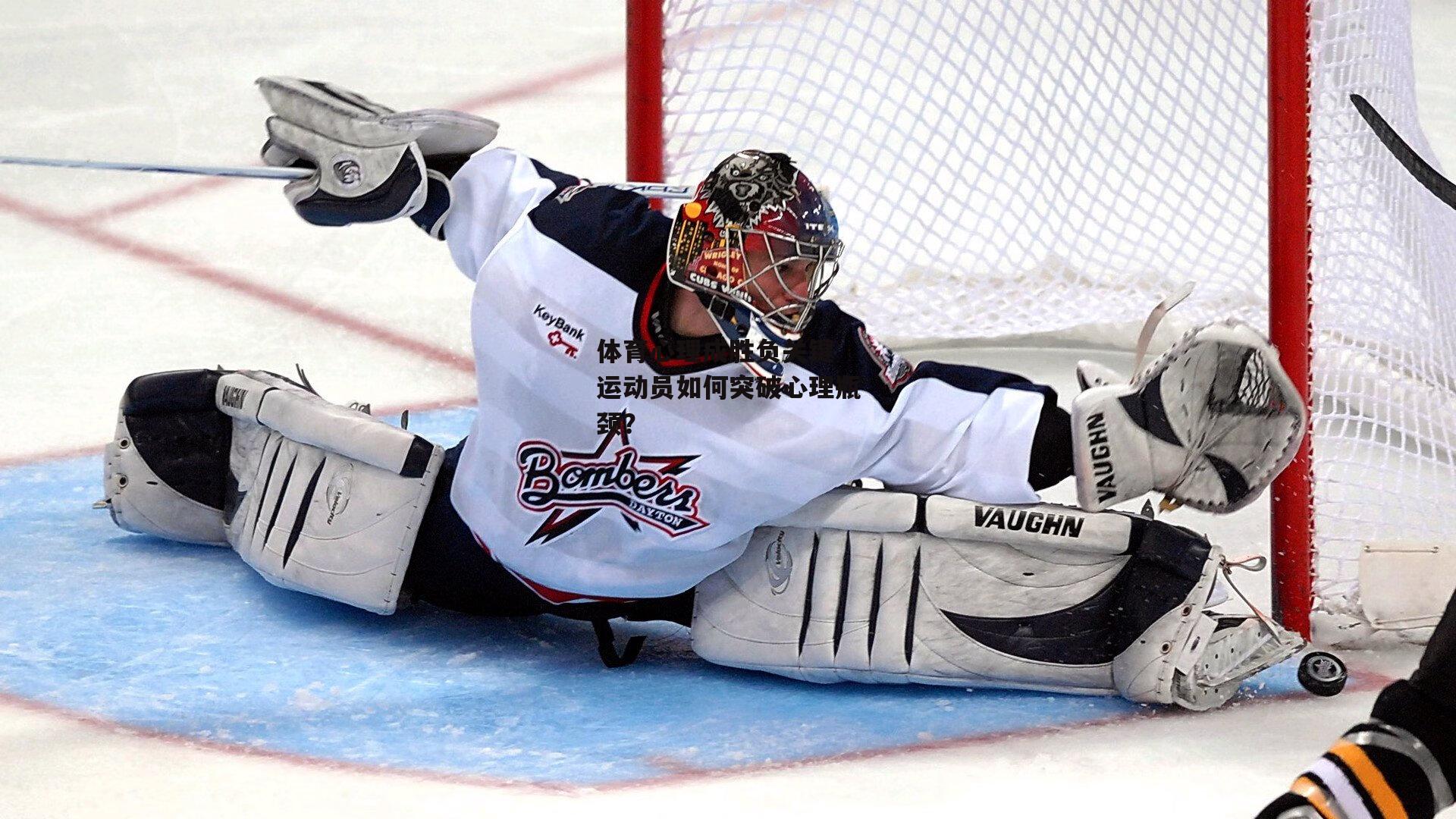 体育心理成胜负关键 运动员如何突破心理瓶颈？