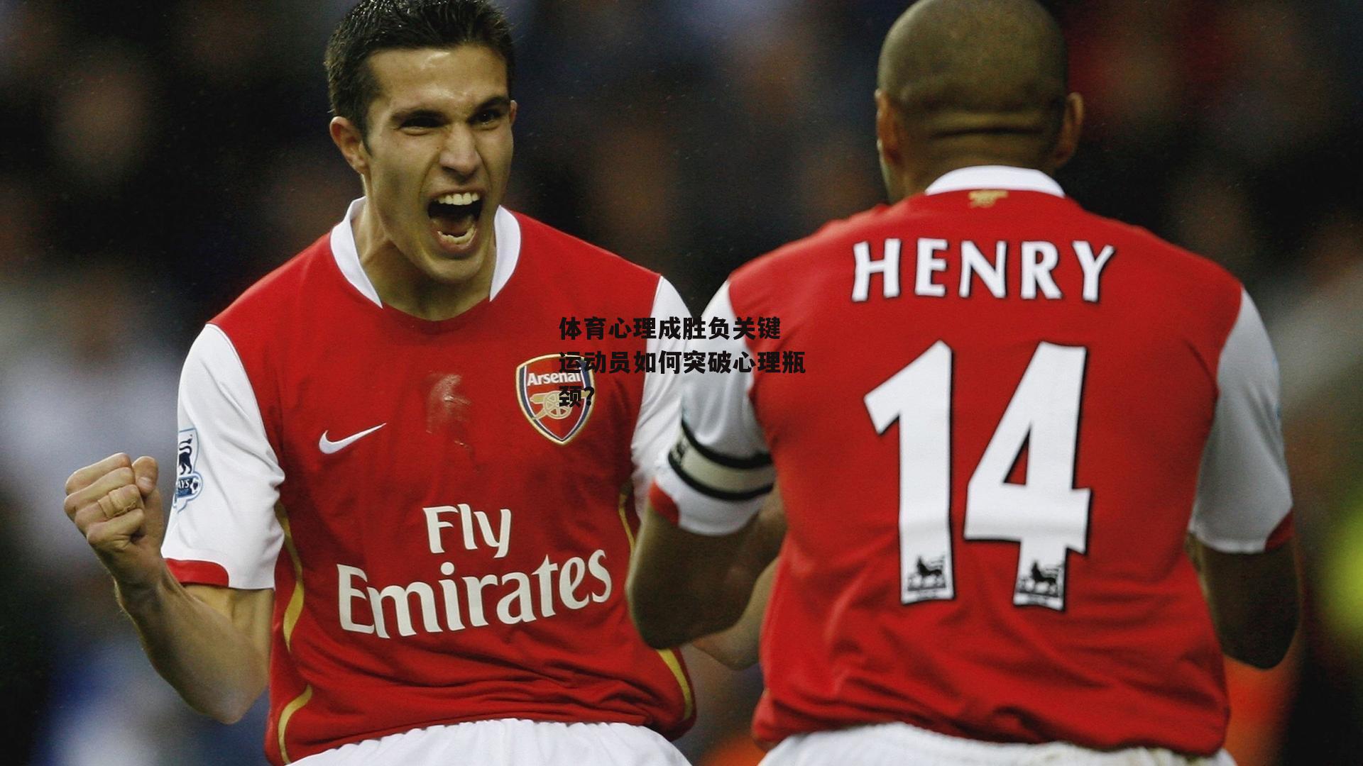 体育心理成胜负关键 运动员如何突破心理瓶颈？