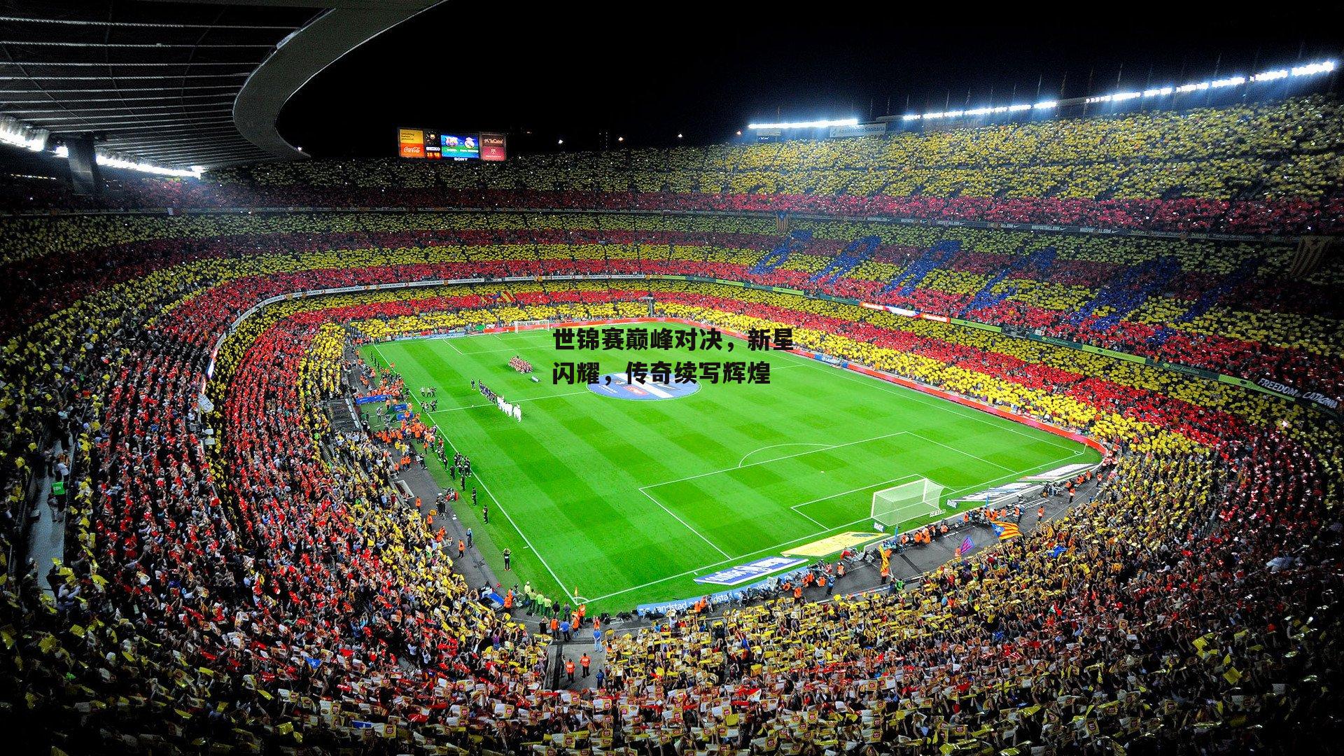 世锦赛巅峰对决，新星闪耀，传奇续写辉煌