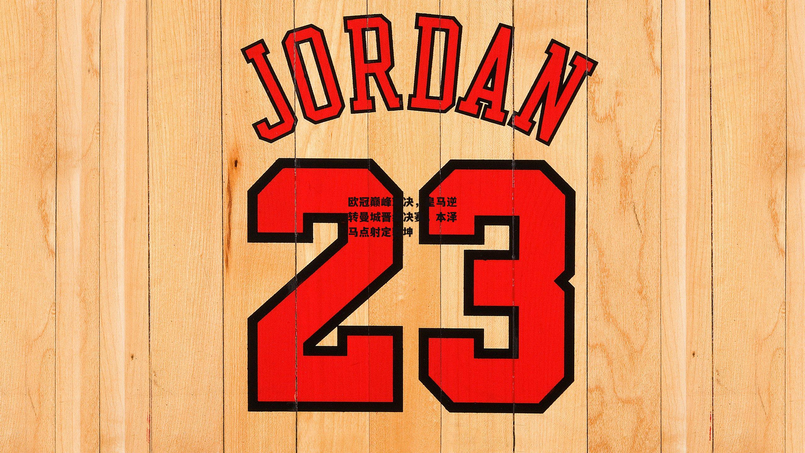 欧冠巅峰对决,皇马逆转曼城晋级决赛,本泽马点射定乾坤