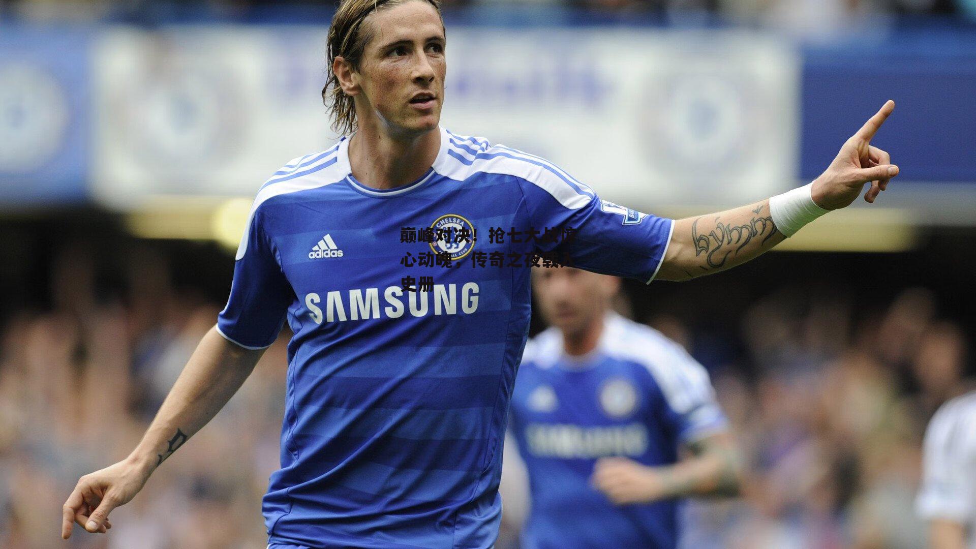 巅峰对决!抢七大战惊心动魄,传奇之夜载入史册