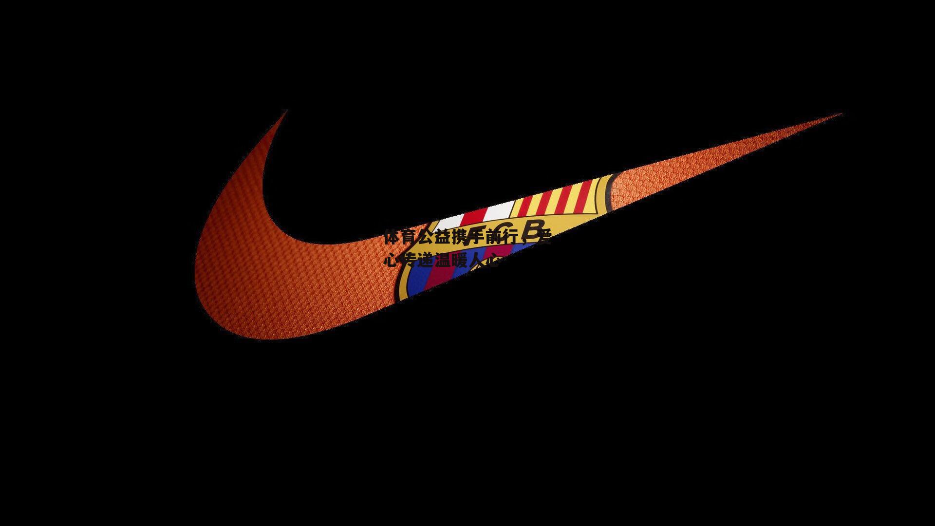 体育公益携手前行,爱心传递温暖人心