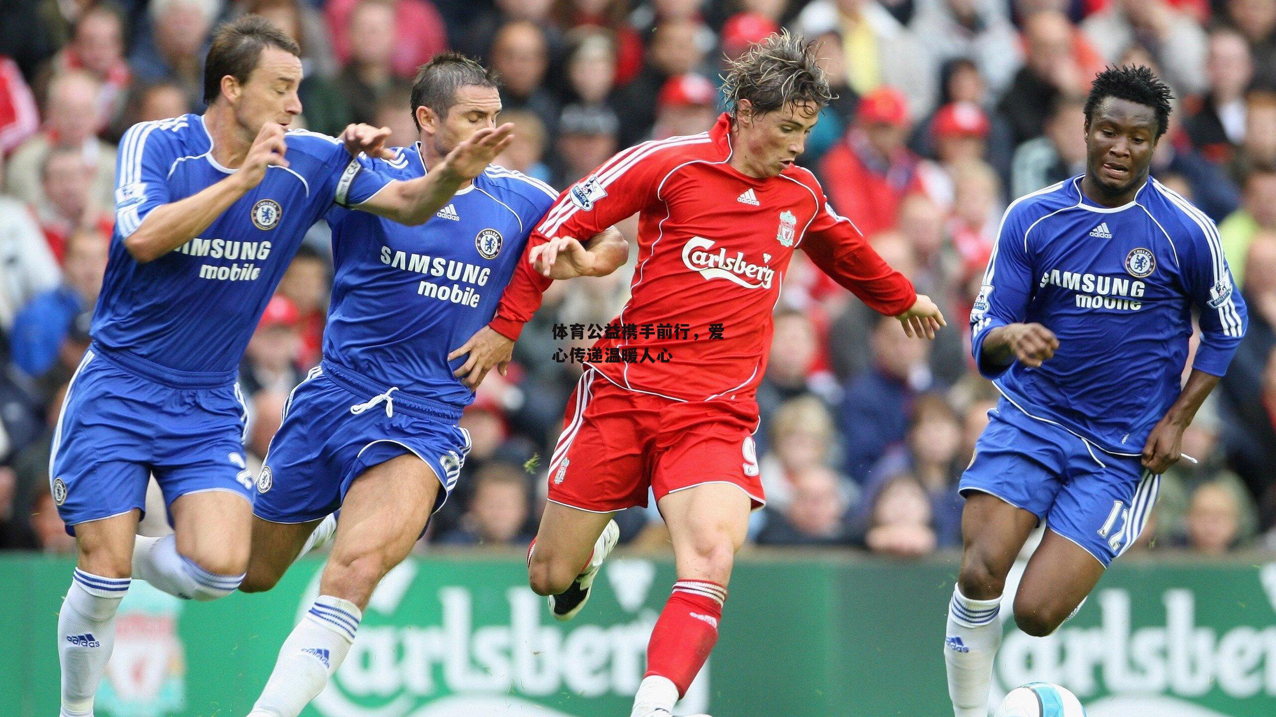 体育公益携手前行,爱心传递温暖人心