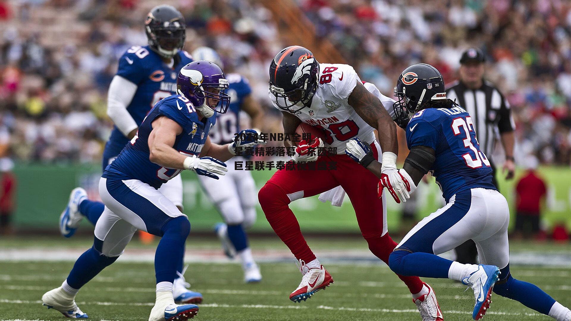 2024年NBA全明星赛精彩落幕,东西部巨星联手奉献视觉盛宴