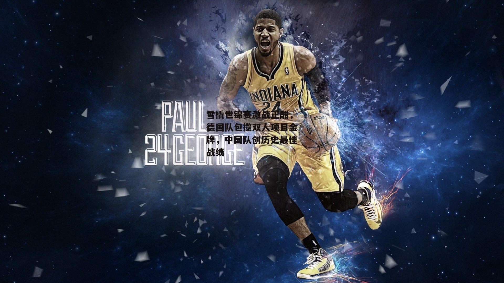 雪橇世锦赛激战正酣，德国队包揽双人项目金牌，中国队创历史最佳战绩