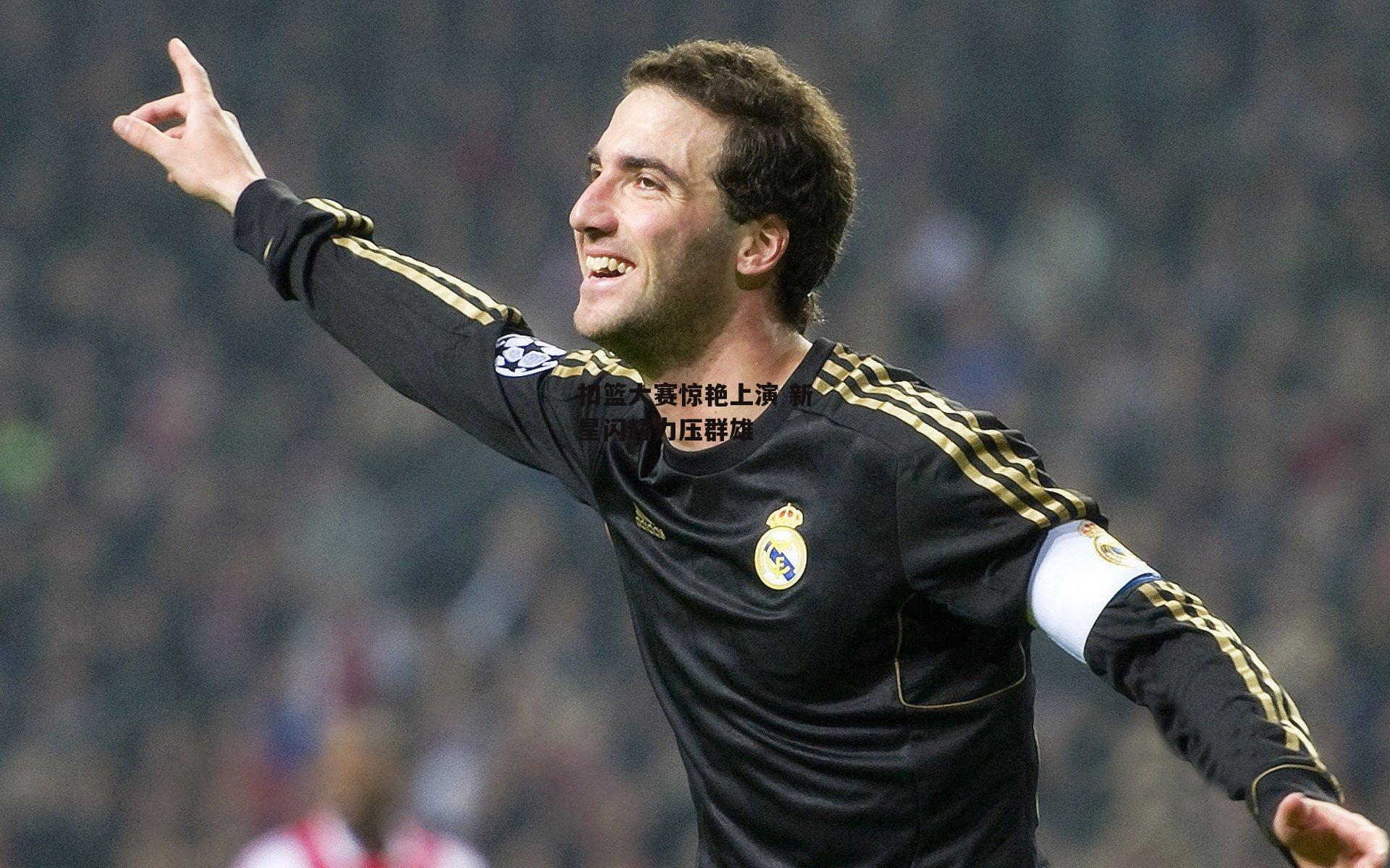 扣篮大赛惊艳上演 新星闪耀力压群雄