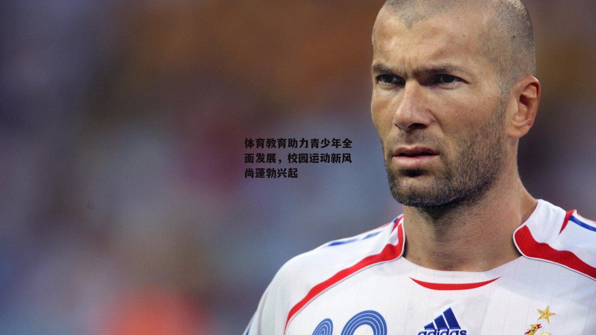 体育教育助力青少年全面发展，校园运动新风尚蓬勃兴起