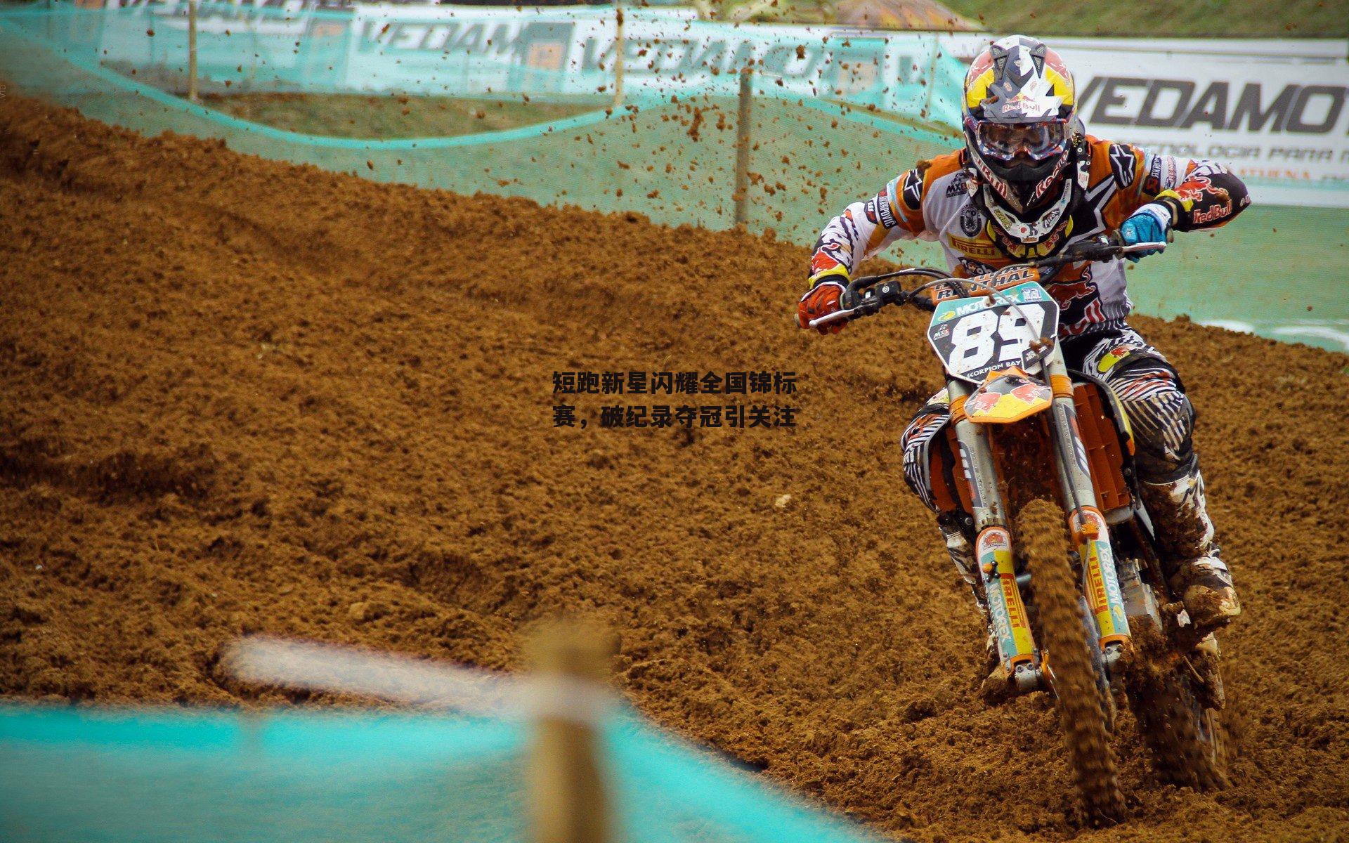 短跑新星闪耀全国锦标赛,破纪录夺冠引关注