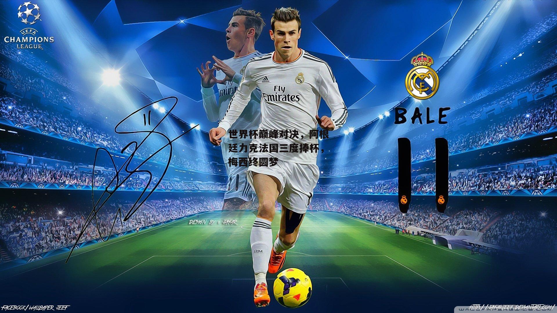 世界杯巅峰对决,阿根廷力克法国三度捧杯,梅西终圆梦