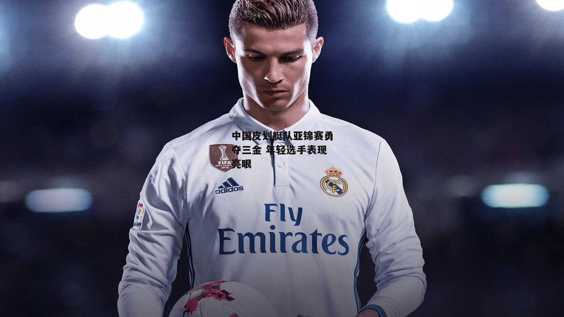 中国皮划艇队亚锦赛勇夺三金 年轻选手表现亮眼